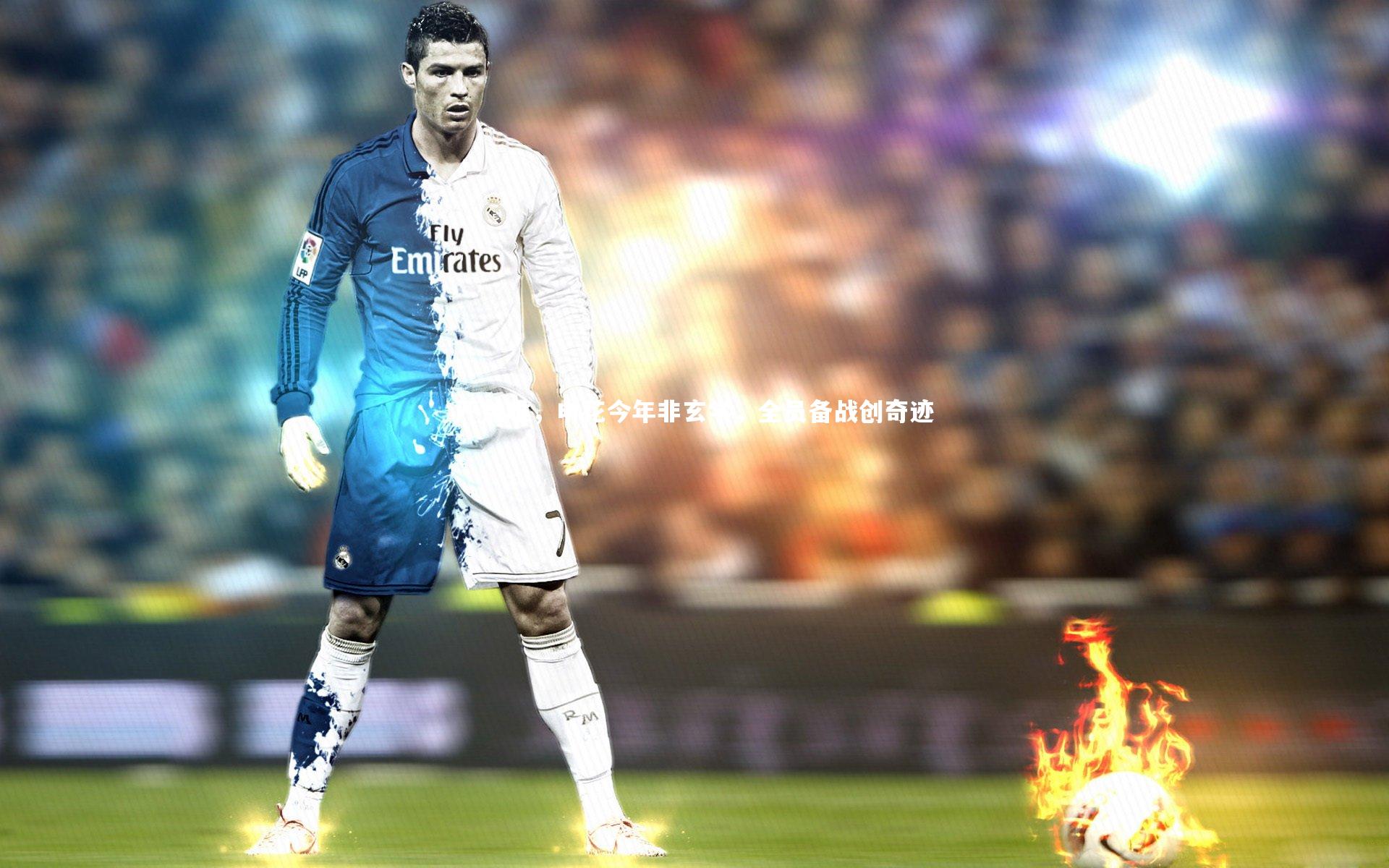 严益唯,申花今年非玄学,全员备战创奇迹