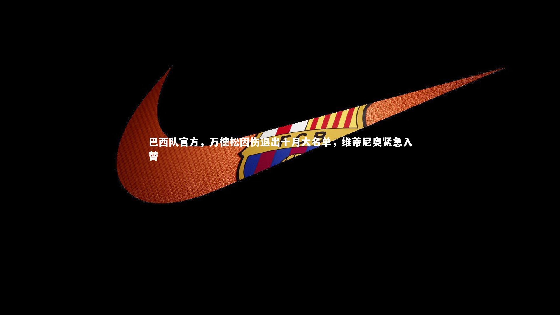 b体育app官方下载|巴西队官方，万德松因伤退出十月大名单，维蒂尼奥紧急入替