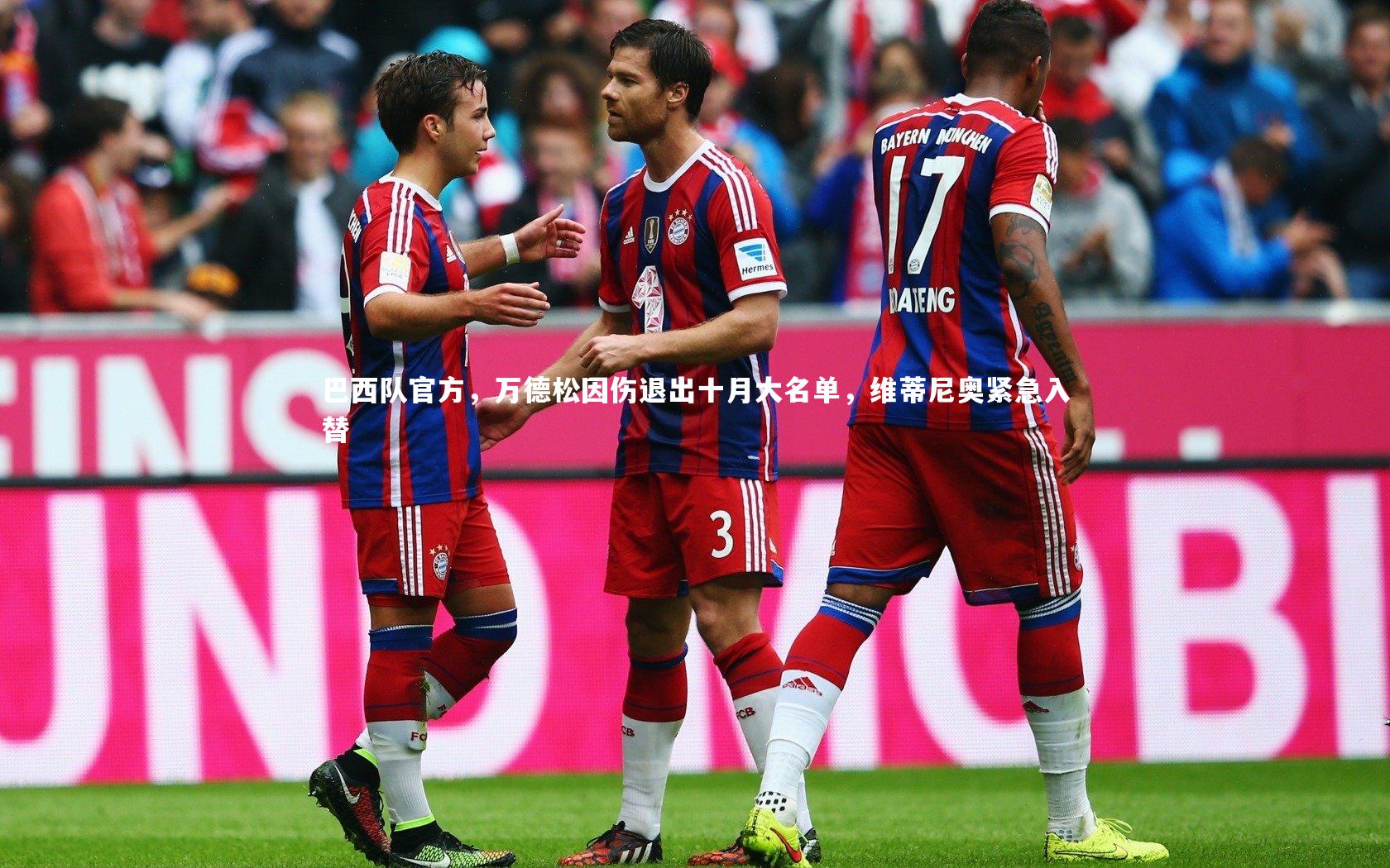 巴西队官方，万德松因伤退出十月大名单，维蒂尼奥紧急入替