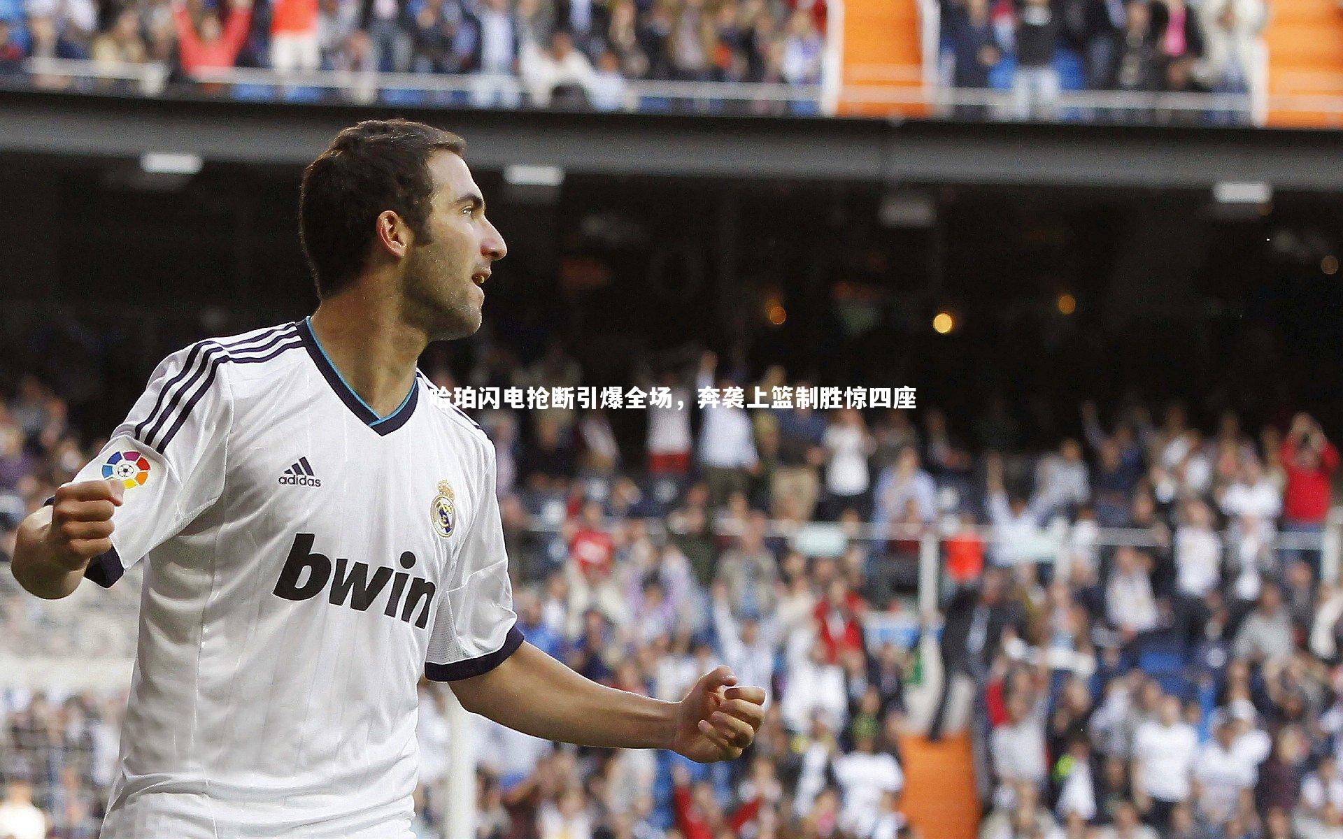 b体育官方入口_哈珀闪电抢断引爆全场，奔袭上篮制胜惊四座