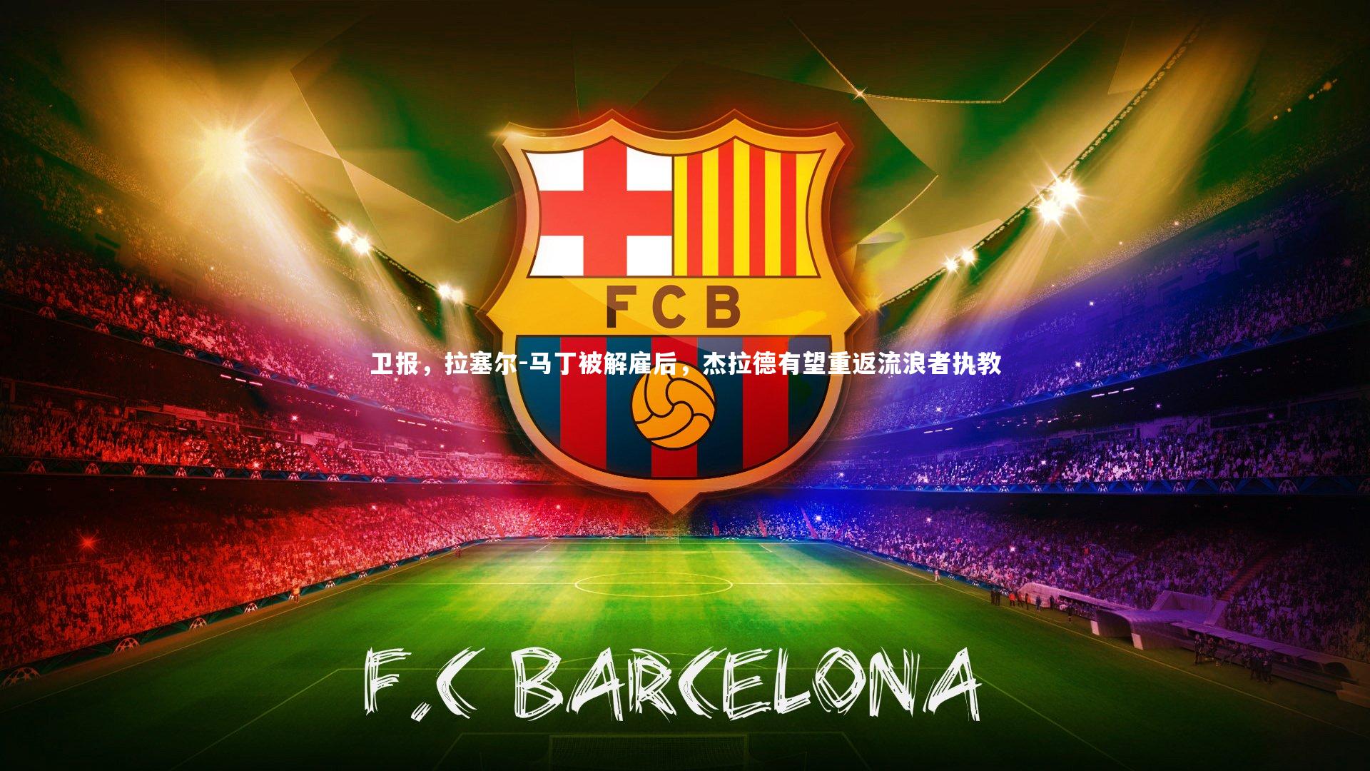 b体育_卫报，拉塞尔-马丁被解雇后，杰拉德有望重返流浪者执教