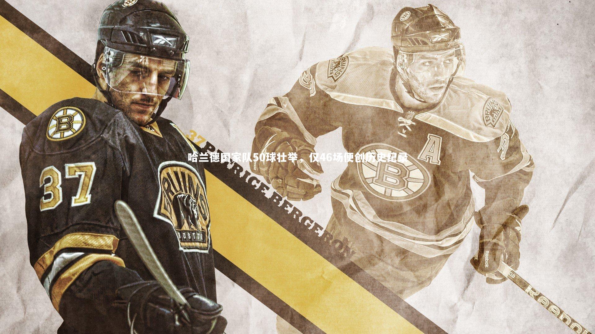 b体育中国官网|哈兰德国家队50球壮举，仅46场便创历史纪录