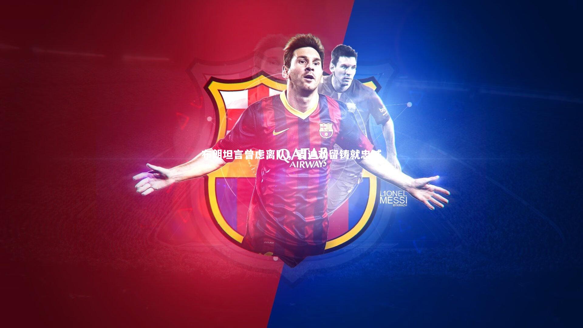 b体育app官方下载|布朗坦言曾虑离队，麦迪劝留铸就忠诚