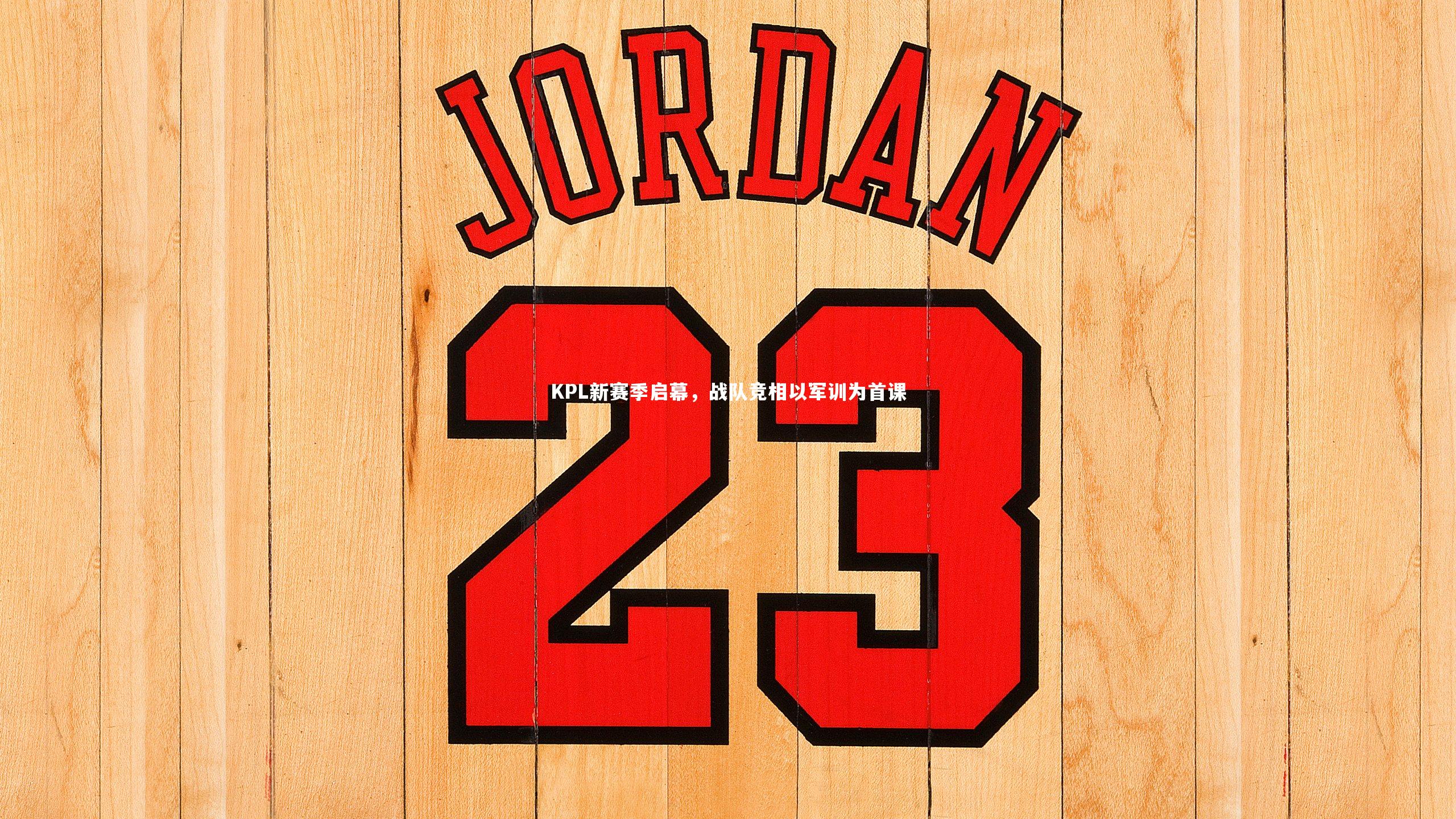 b体育官方入口：KPL新赛季启幕，战队竞相以军训为首课