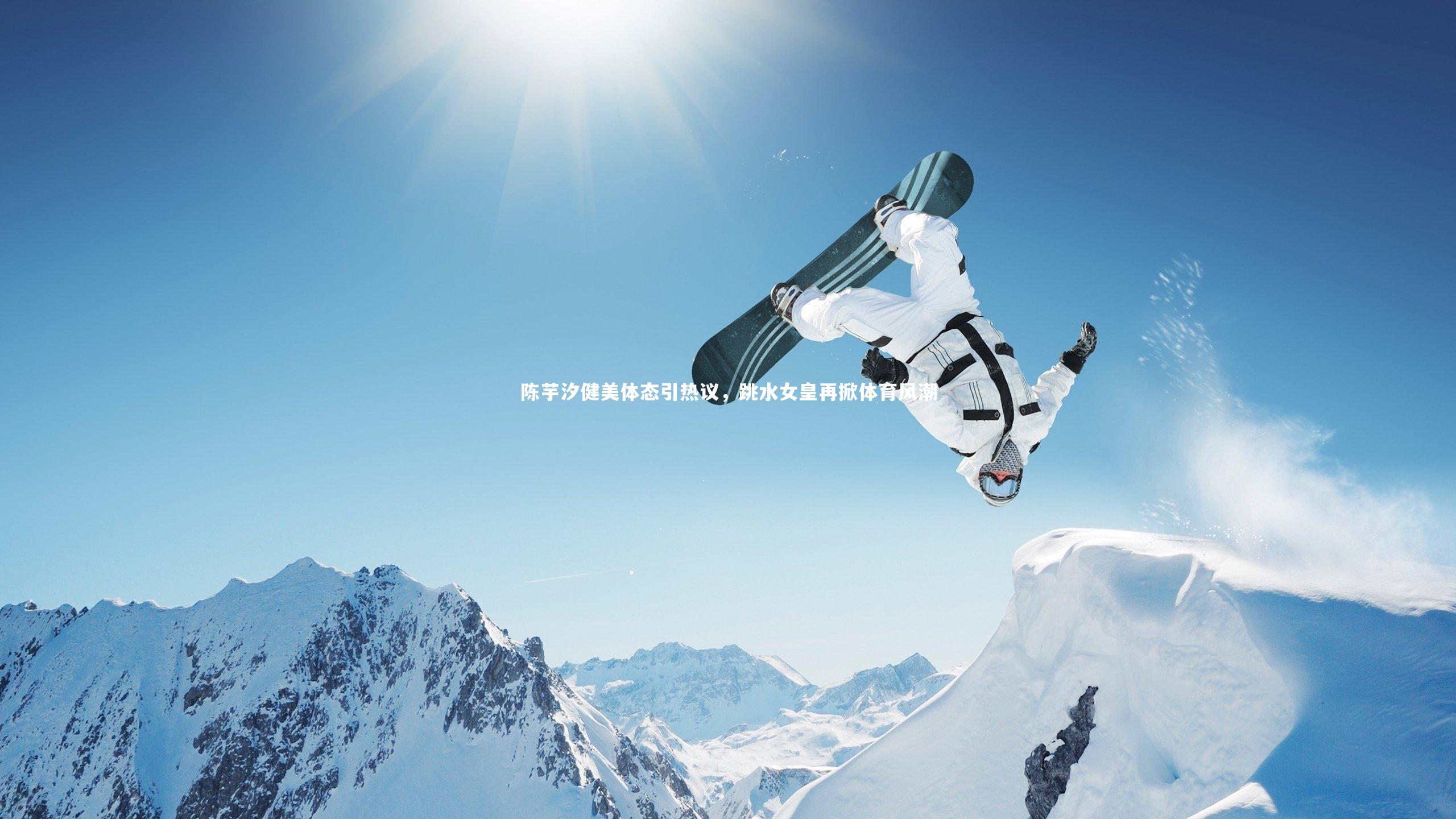 b体育官方入口|陈芋汐健美体态引热议，跳水女皇再掀体育风潮