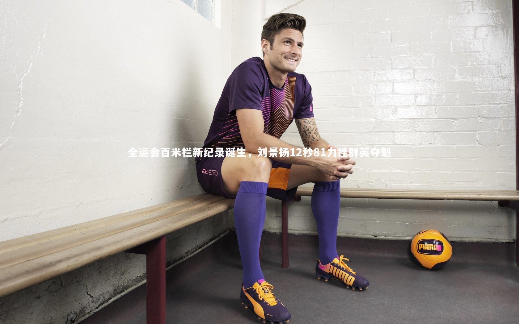 全运会百米栏新纪录诞生，刘景扬12秒81力挫群英夺魁
