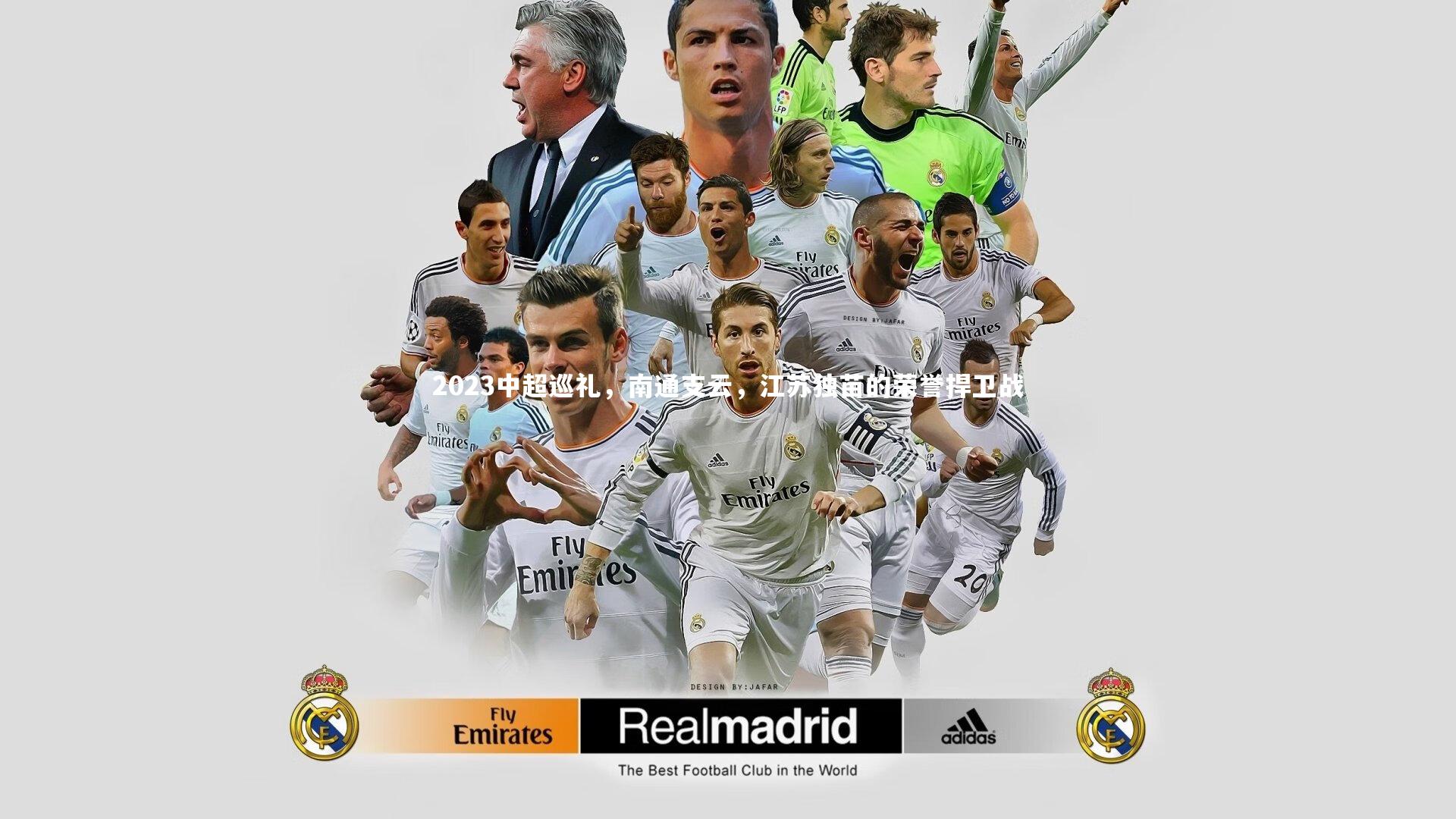 2023中超巡礼，南通支云，江苏独苗的荣誉捍卫战