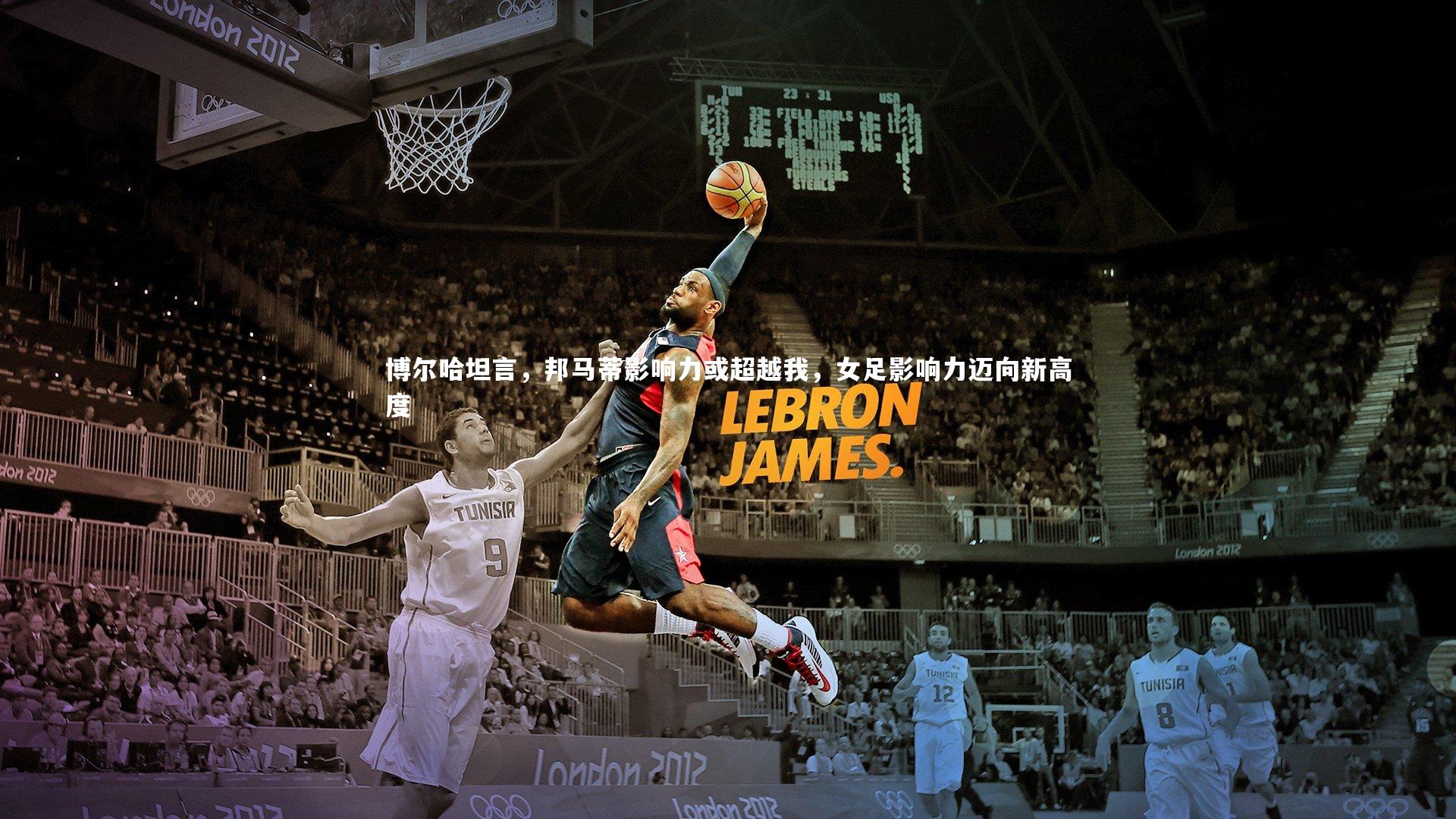 博尔哈坦言,邦马蒂影响力或超越我,女足影响力迈向新高度