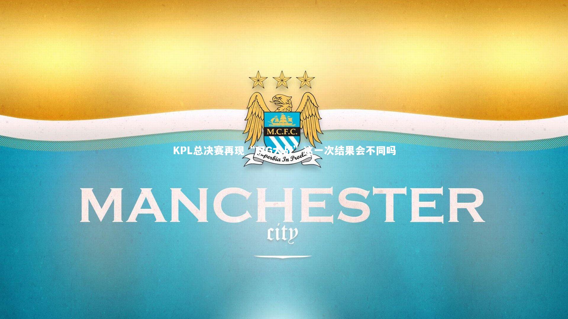 KPL总决赛再现“双G大战”这一次结果会不同吗