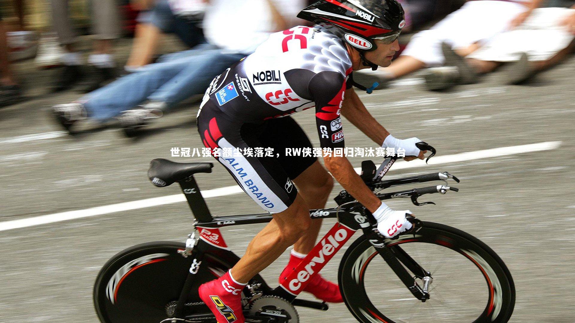 世冠八强名额尘埃落定,RW侠强势回归淘汰赛舞台