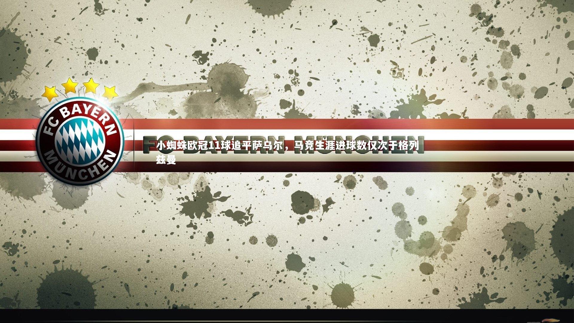 小蜘蛛欧冠11球追平萨乌尔,马竞生涯进球数仅次于格列兹曼