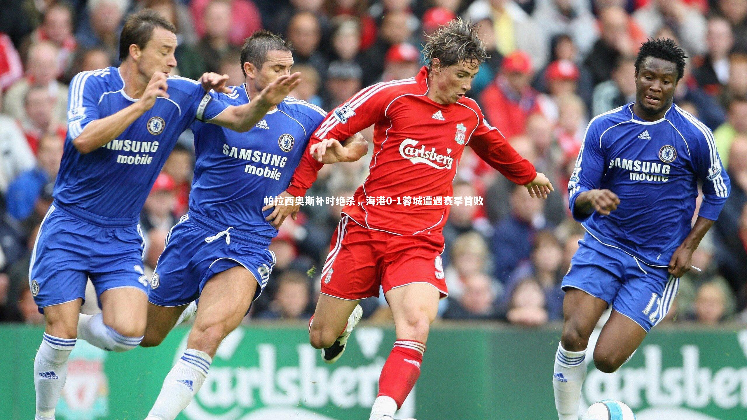 帕拉西奥斯补时绝杀，海港0-1蓉城遭遇赛季首败