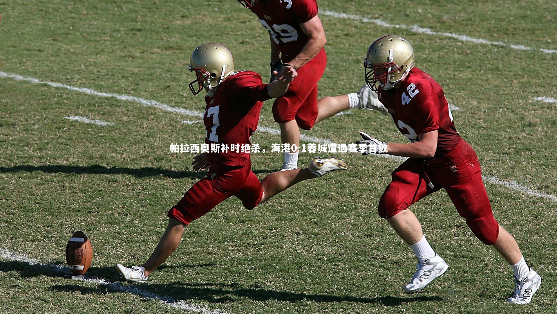 帕拉西奥斯补时绝杀，海港0-1蓉城遭遇赛季首败