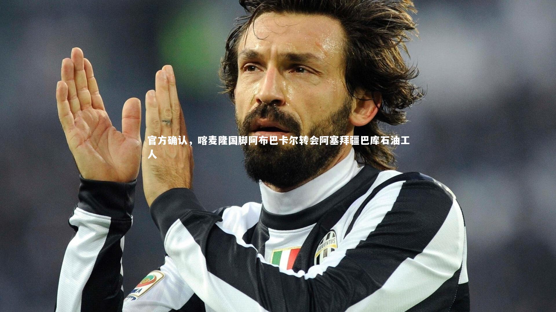 官方确认，喀麦隆国脚阿布巴卡尔转会阿塞拜疆巴库石油工人