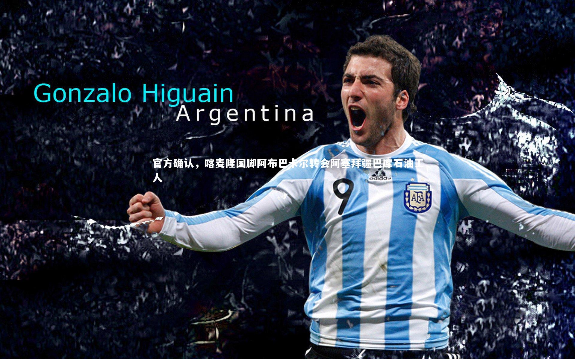 官方确认，喀麦隆国脚阿布巴卡尔转会阿塞拜疆巴库石油工人