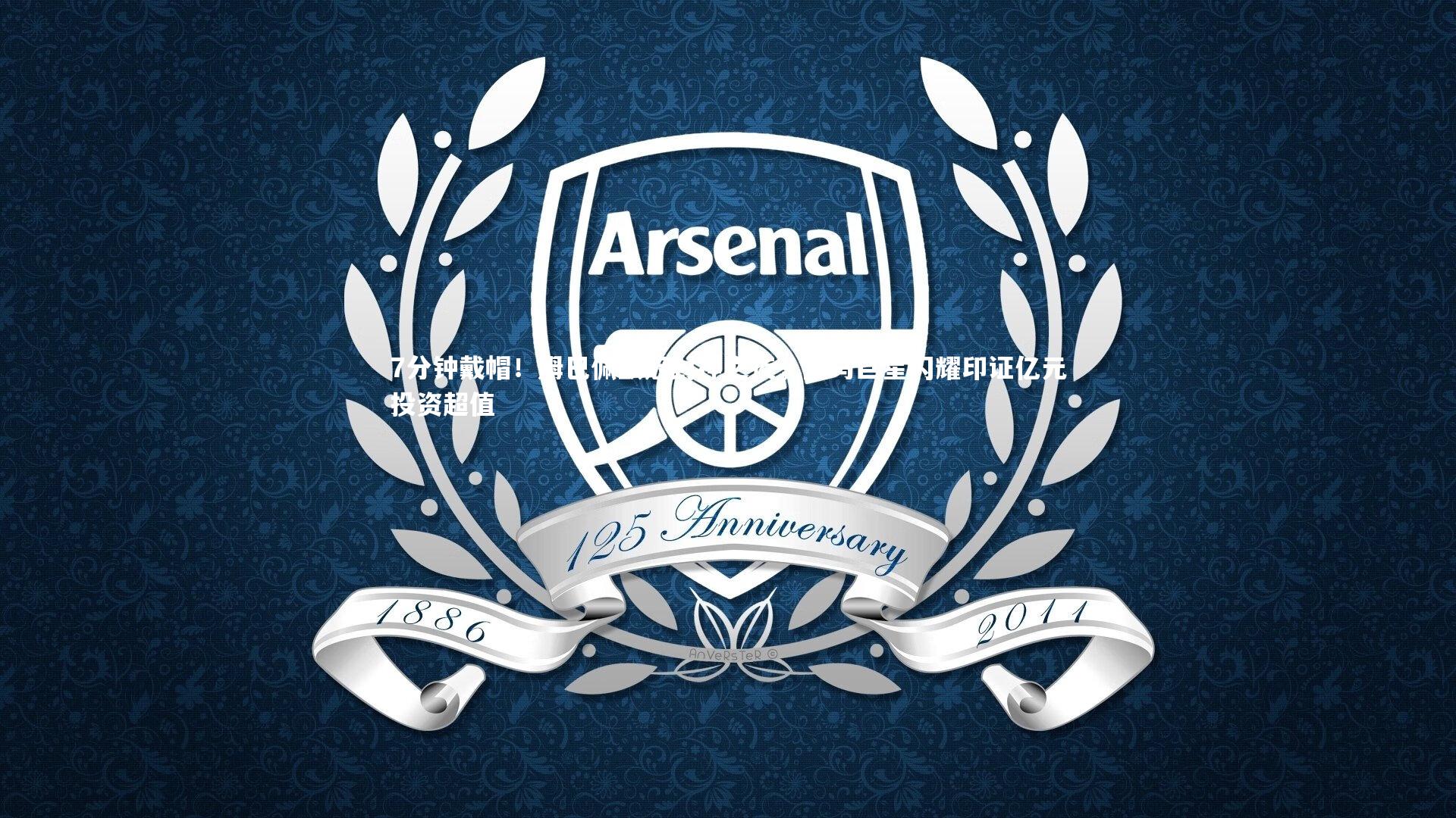 【b体育】7分钟戴帽！姆巴佩欧冠封神之夜，皇马巨星闪耀印证亿元投资超值