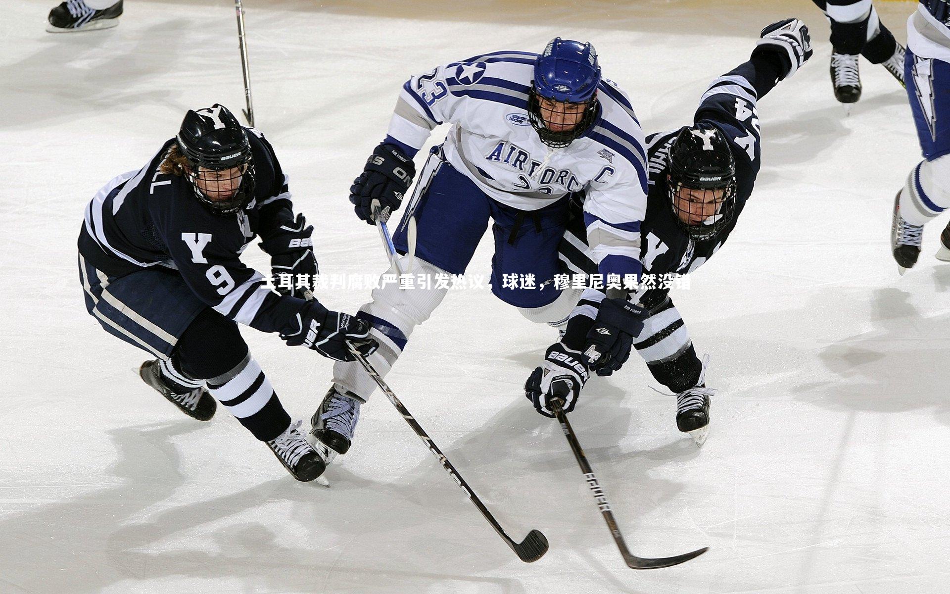 【b体育app官方下载】土耳其裁判腐败严重引发热议，球迷，穆里尼奥果然没错