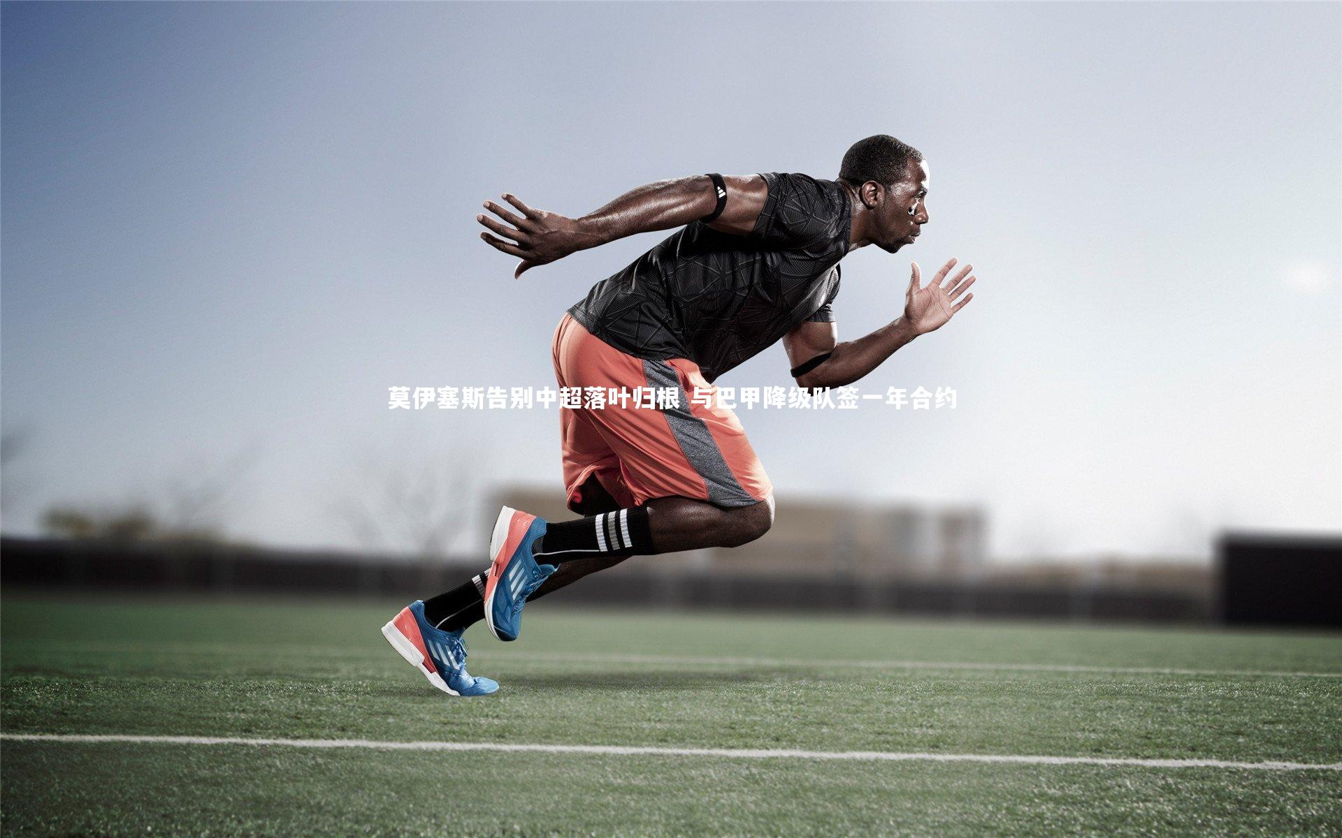 莫伊塞斯告别中超落叶归根 与巴甲降级队签一年合约