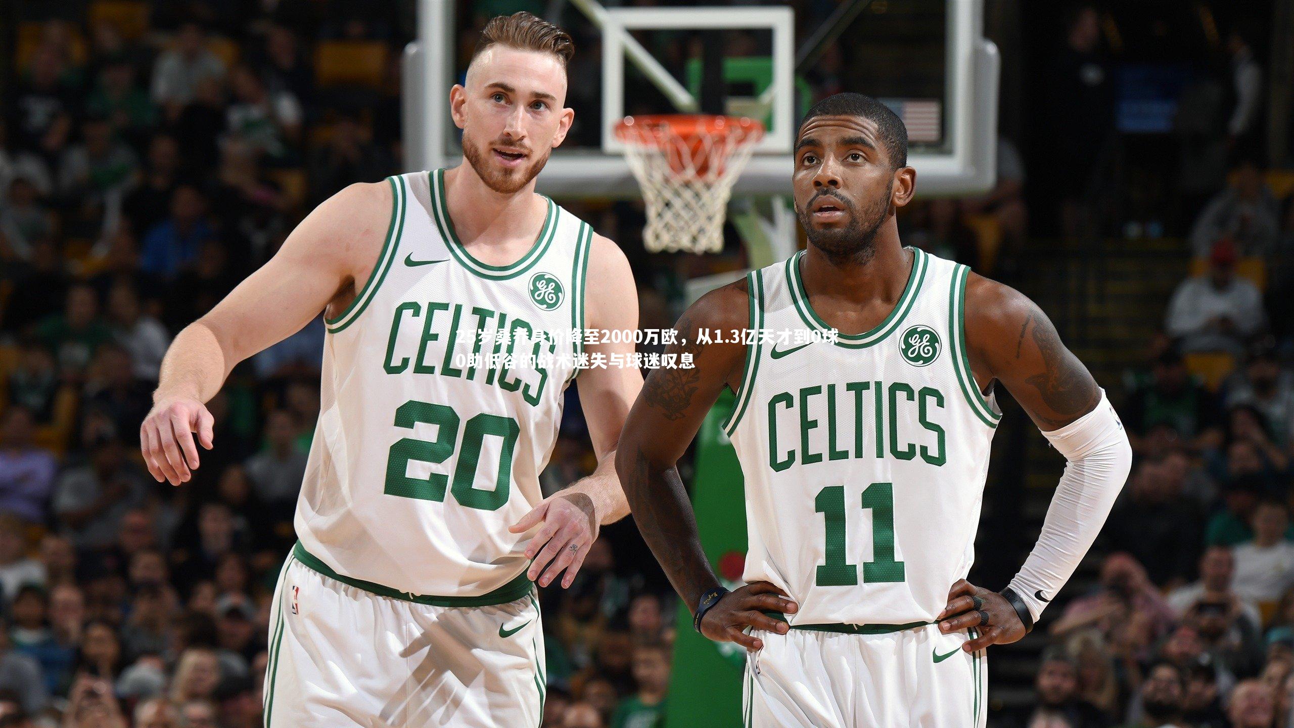 25岁桑乔身价降至2000万欧，从1.3亿天才到0球0助低谷的战术迷失与球迷叹息