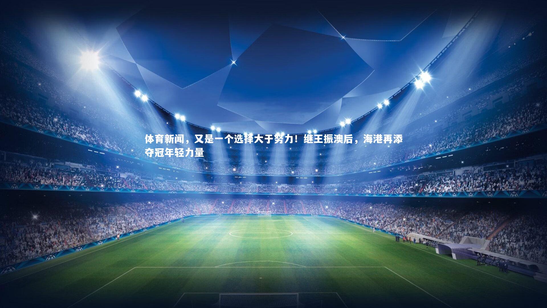 体育新闻，又是一个选择大于努力！继王振澳后，海港再添夺冠年轻力量