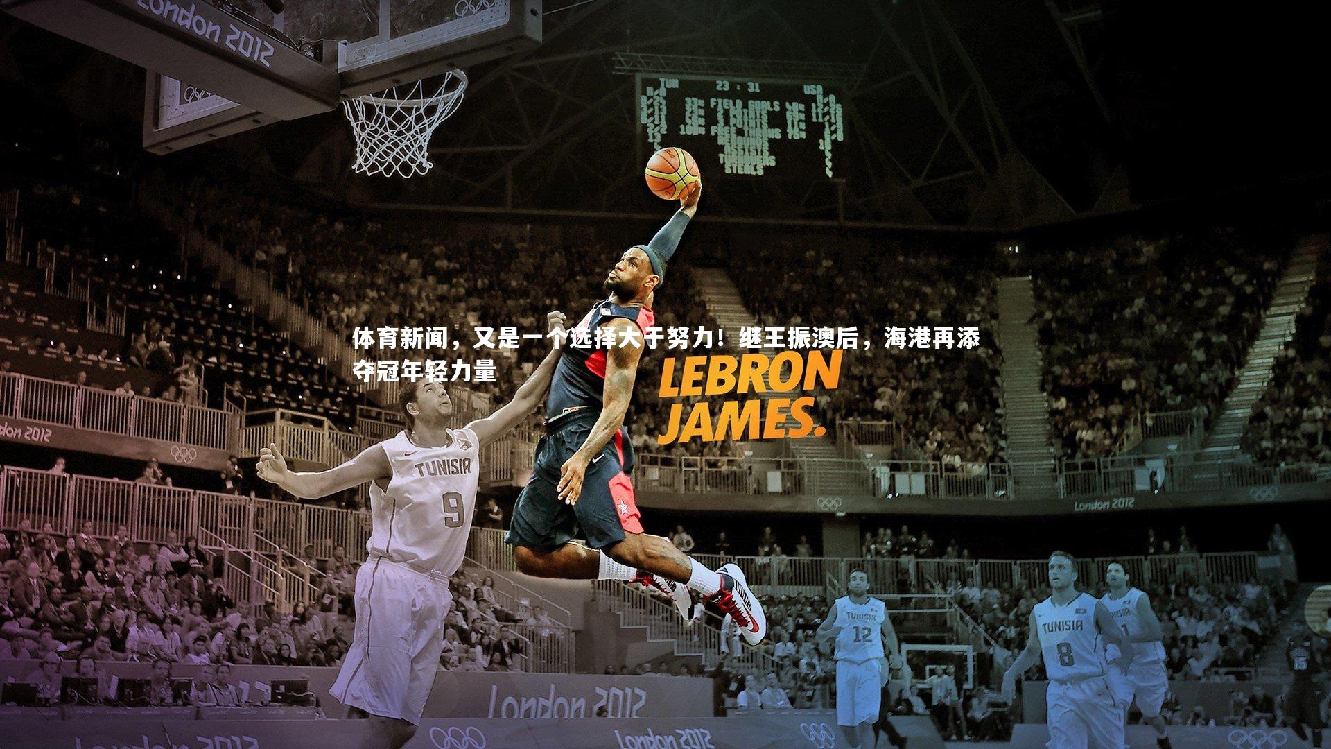 体育新闻，又是一个选择大于努力！继王振澳后，海港再添夺冠年轻力量