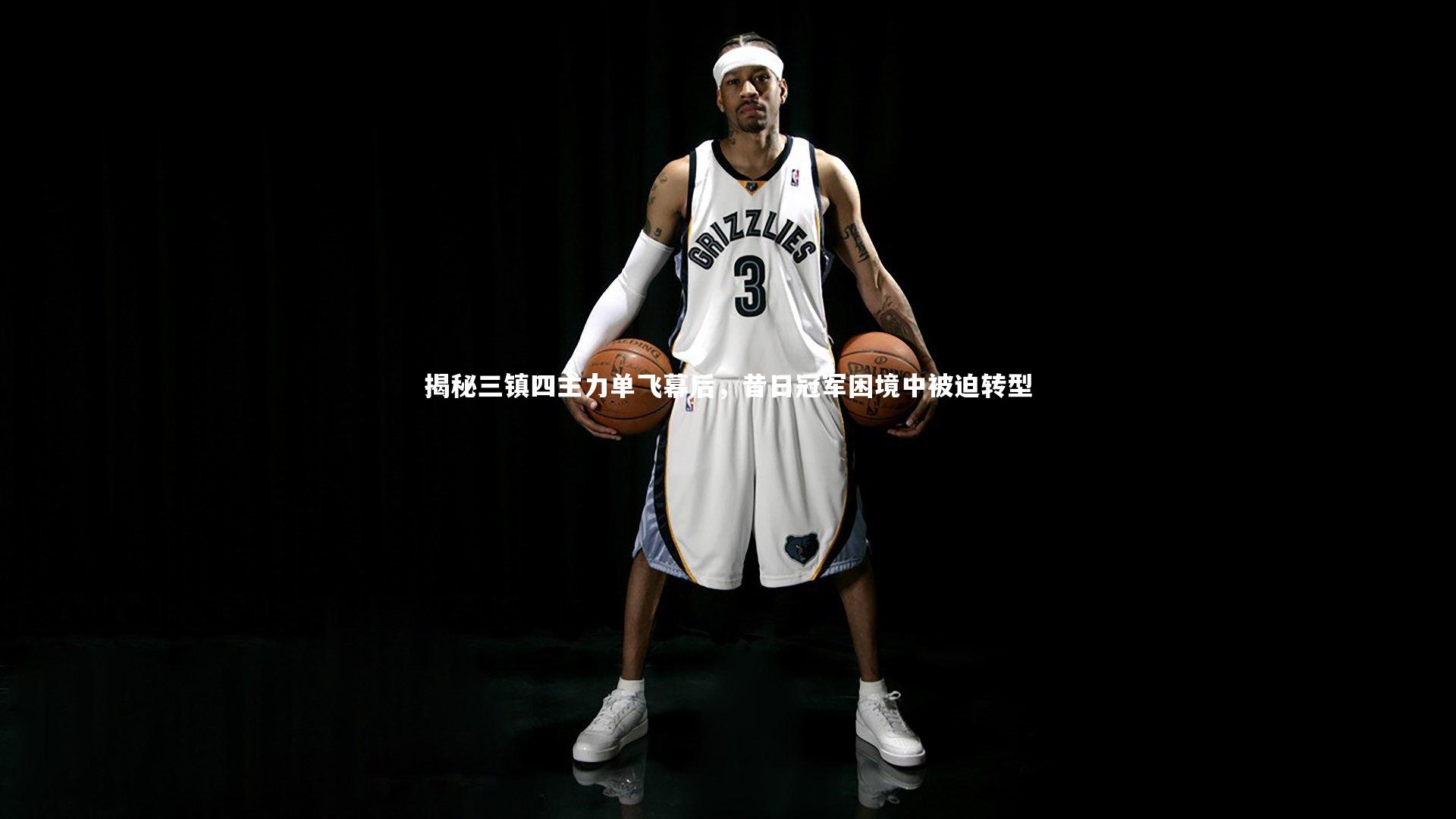 b体育：揭秘三镇四主力单飞幕后，昔日冠军困境中被迫转型