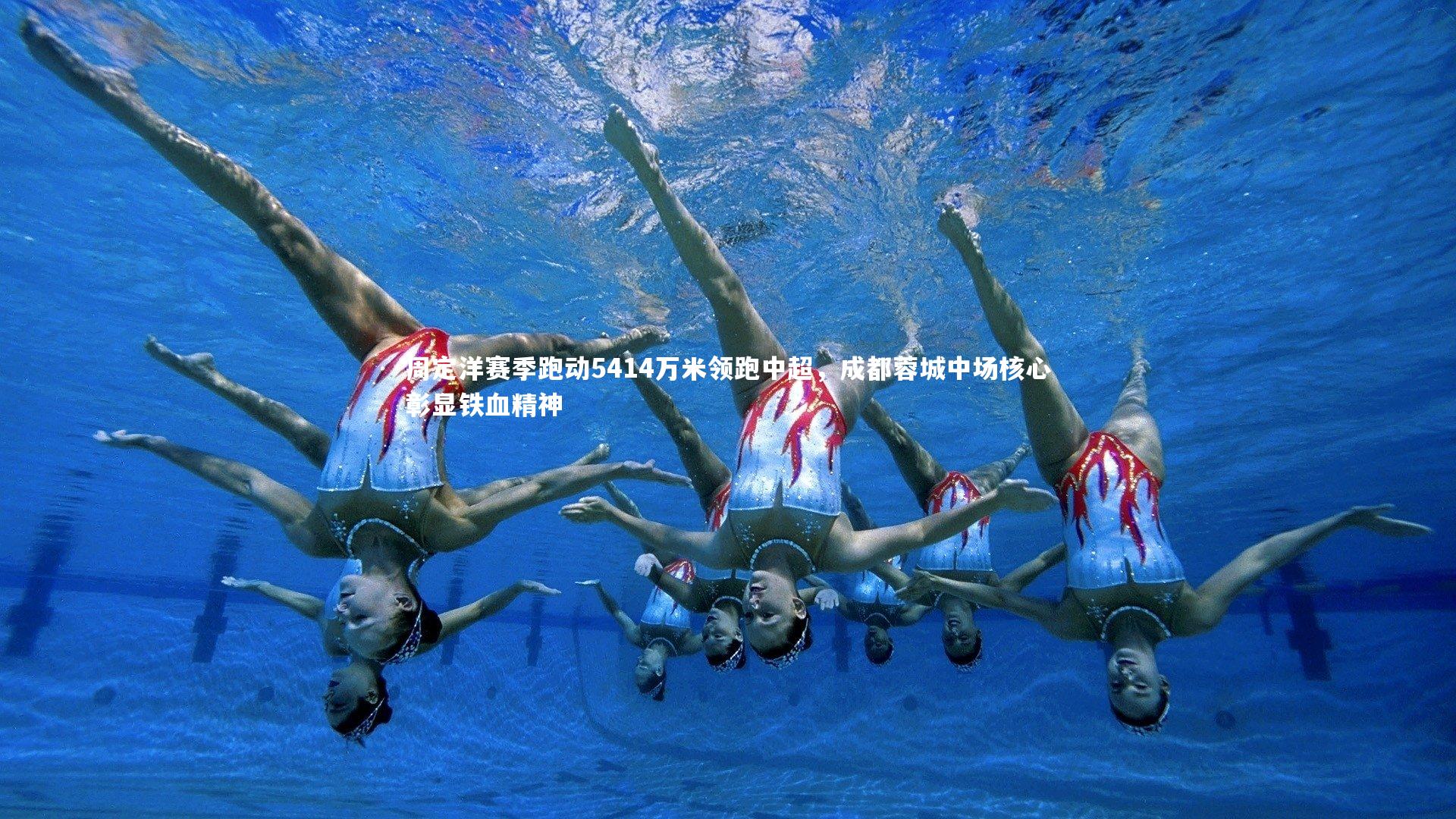 b体育_周定洋赛季跑动5414万米领跑中超，成都蓉城中场核心彰显铁血精神