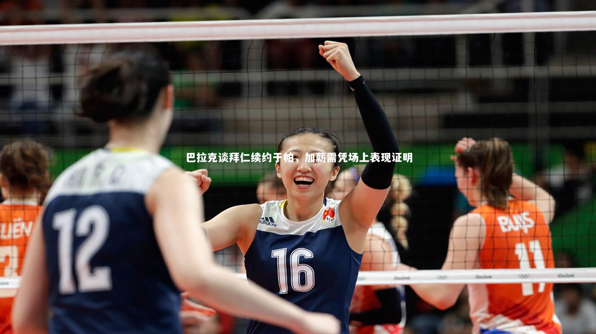 巴拉克谈拜仁续约于帕,加薪需凭场上表现证明