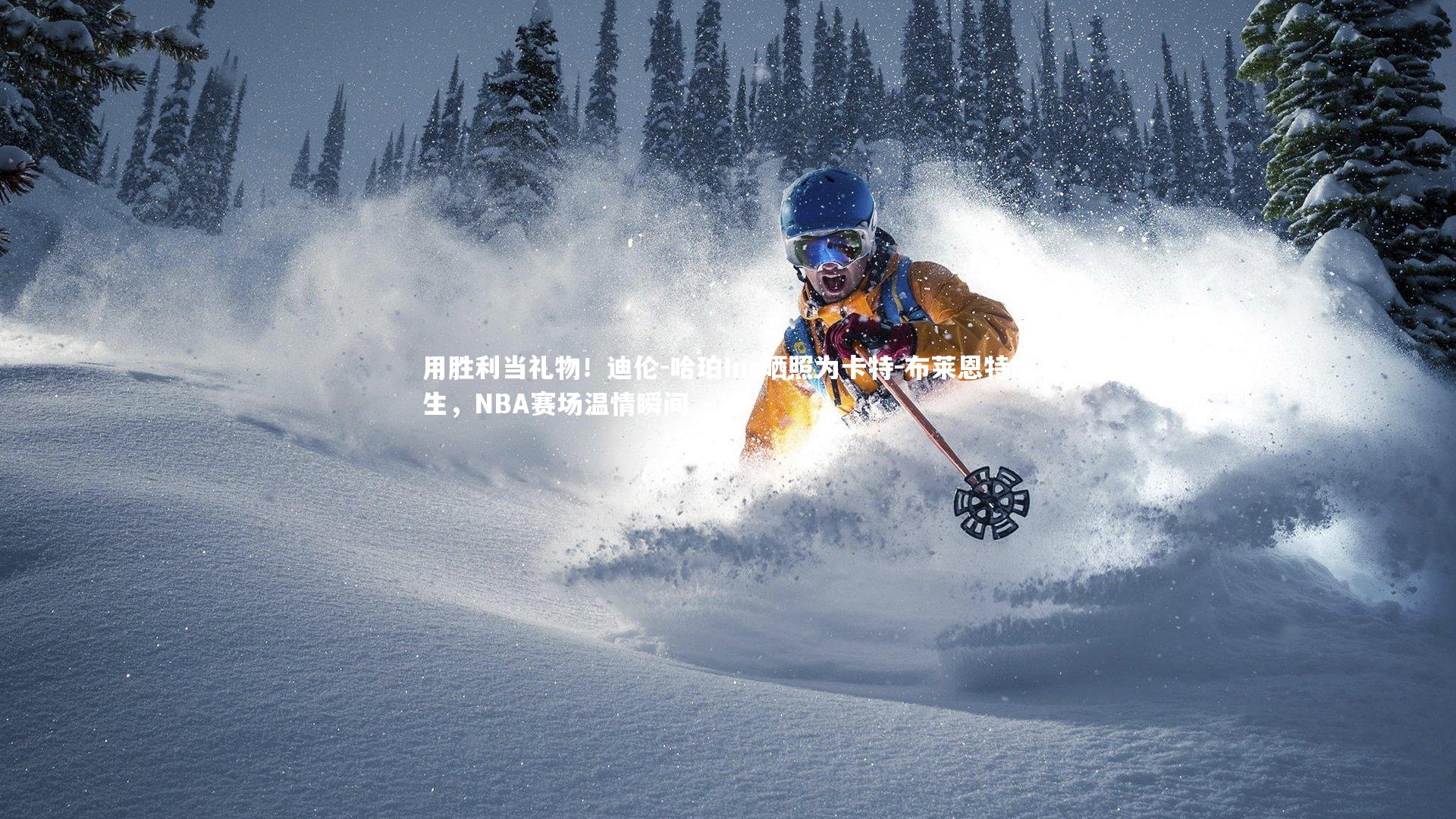 用胜利当礼物！迪伦-哈珀Ins晒照为卡特-布莱恩特庆生，NBA赛场温情瞬间