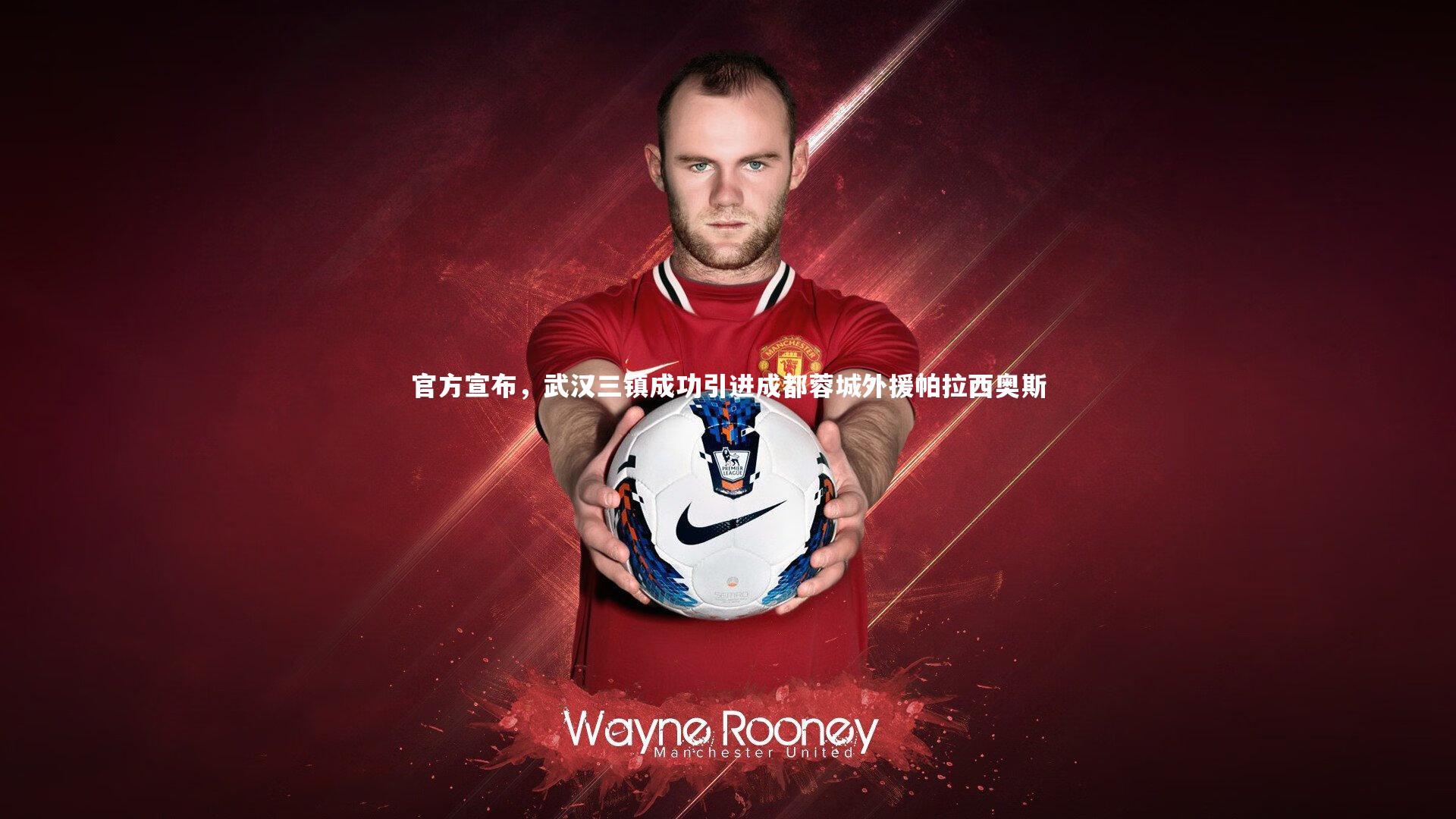 b体育_官方宣布，武汉三镇成功引进成都蓉城外援帕拉西奥斯