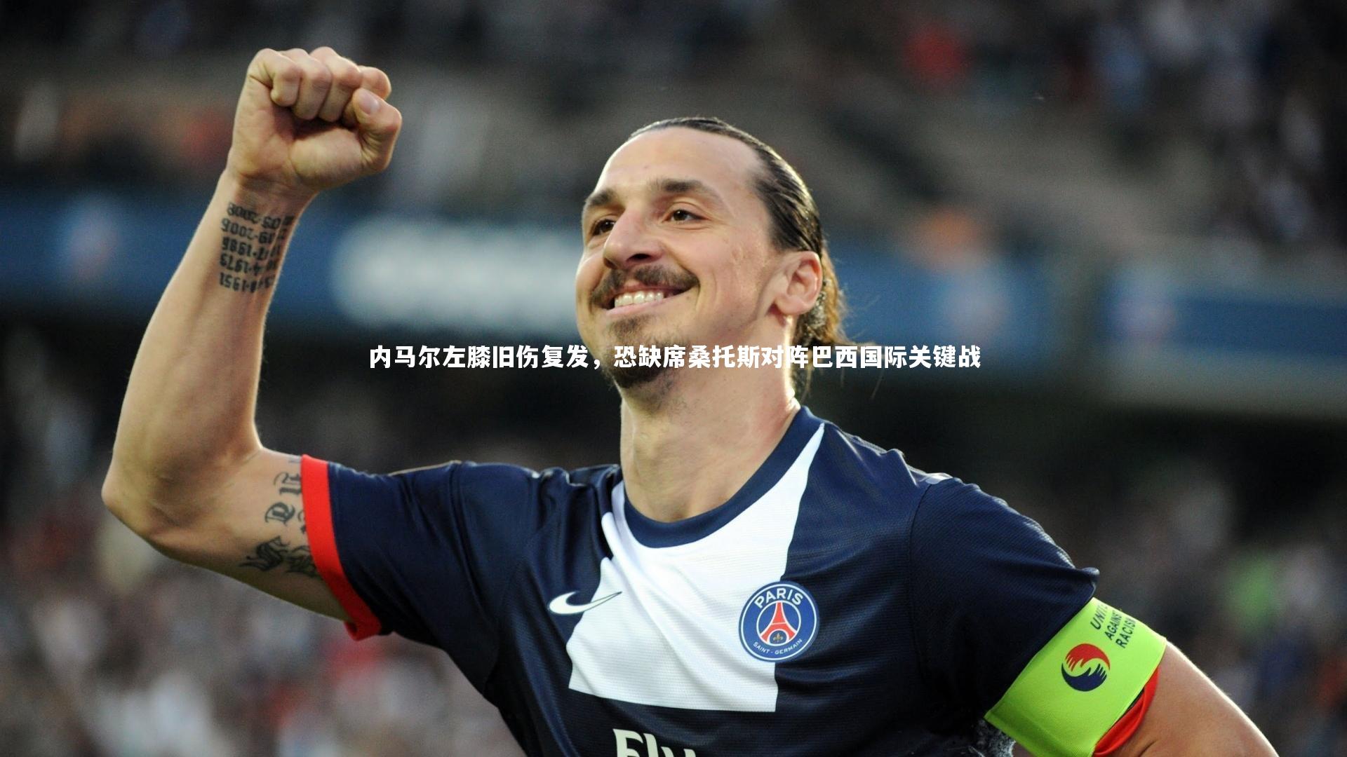 b体育中国官网：内马尔左膝旧伤复发，恐缺席桑托斯对阵巴西国际关键战