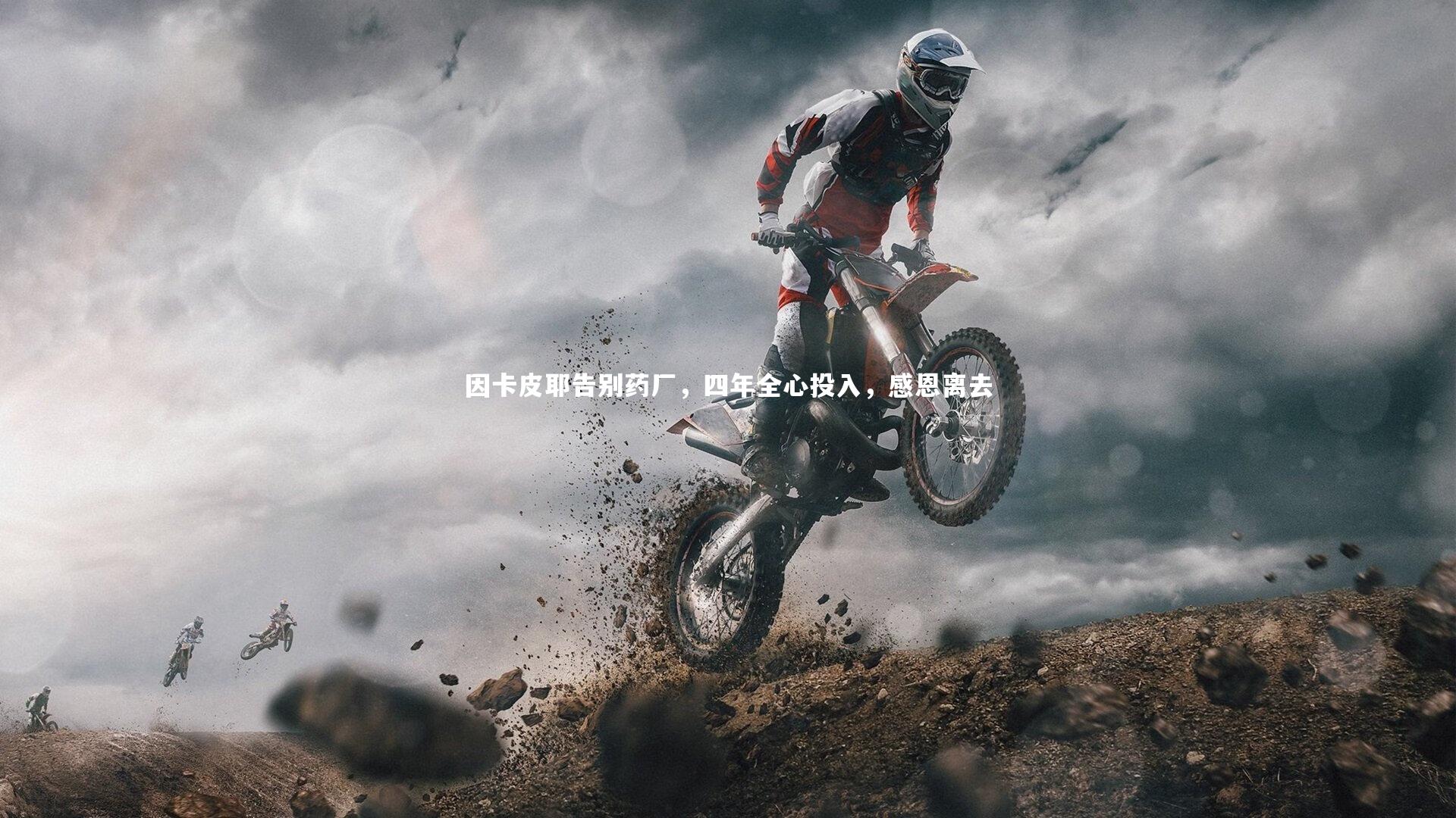 因卡皮耶告别药厂，四年全心投入，感恩离去