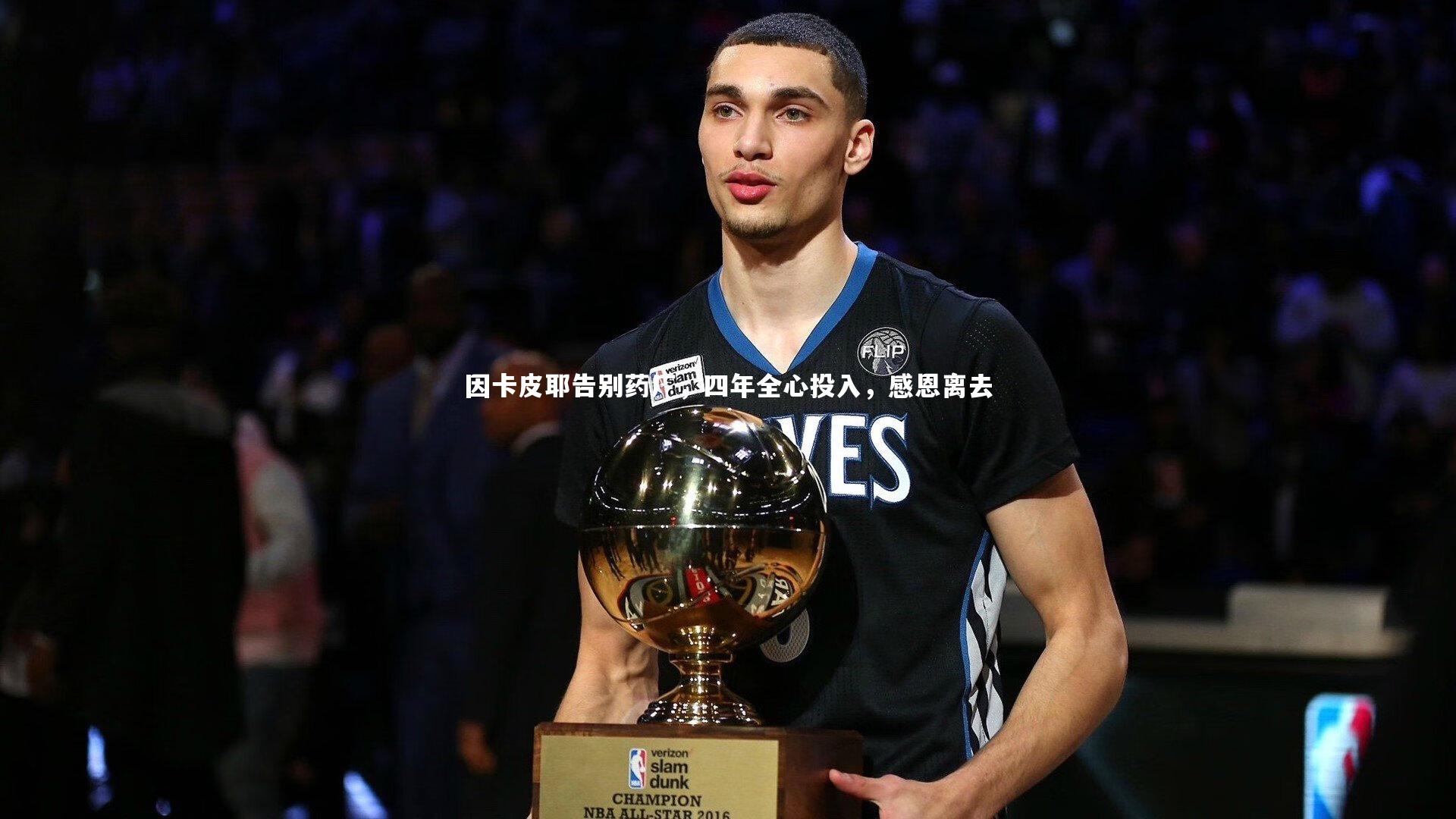 因卡皮耶告别药厂，四年全心投入，感恩离去