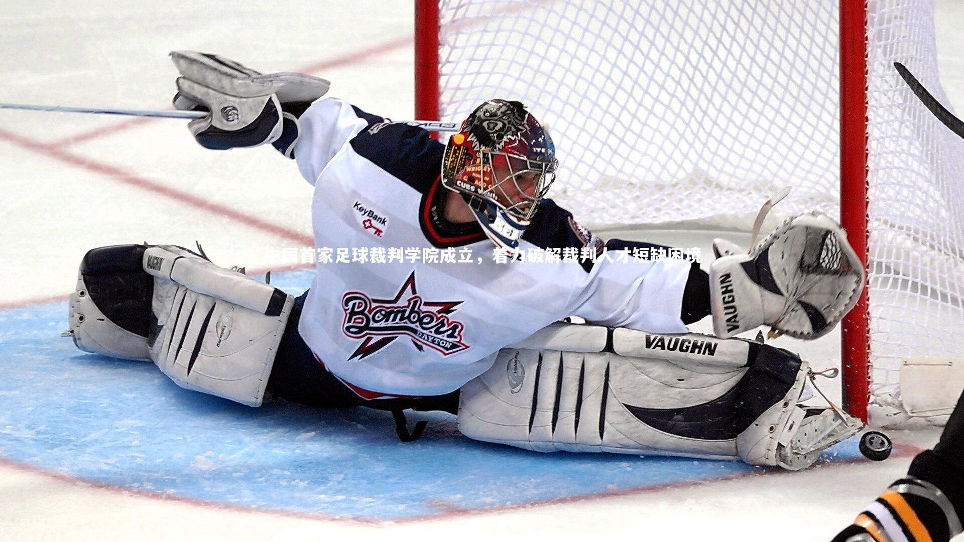 【b体育】中国首家足球裁判学院成立，着力破解裁判人才短缺困境