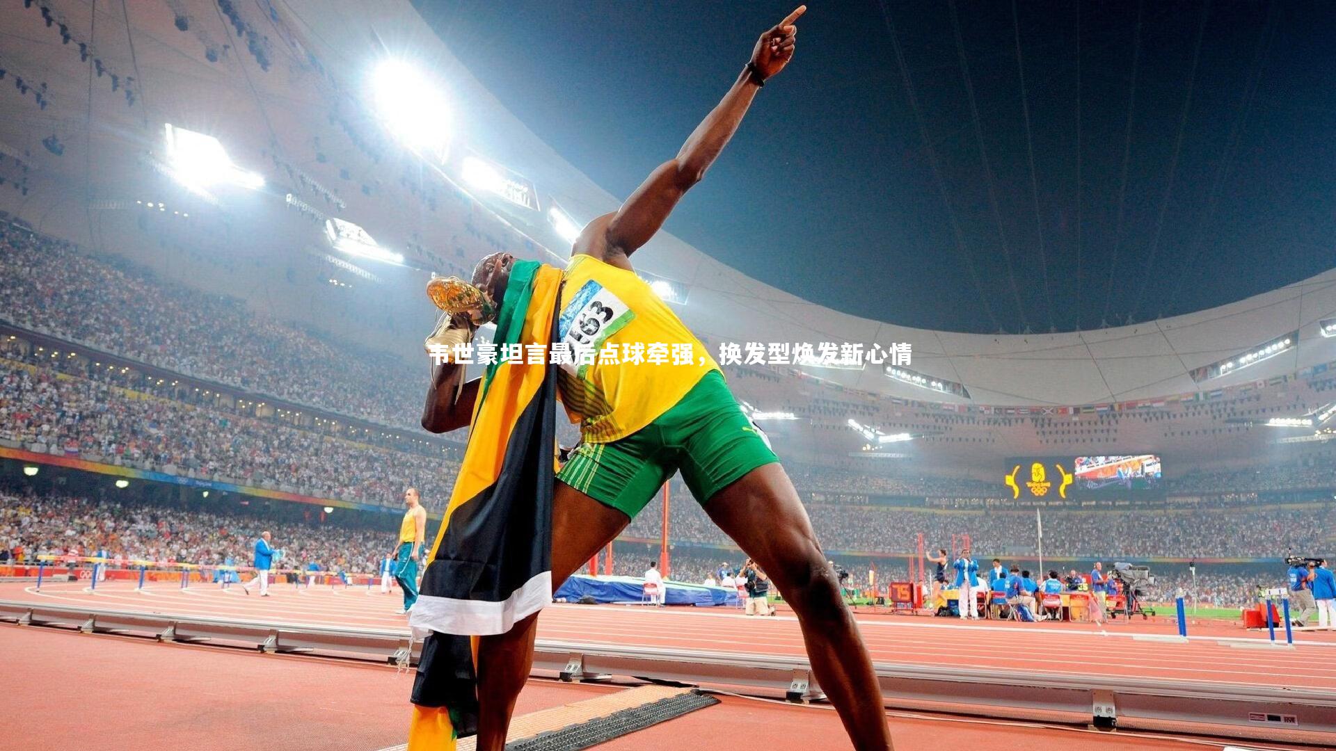 韦世豪坦言最后点球牵强，换发型焕发新心情