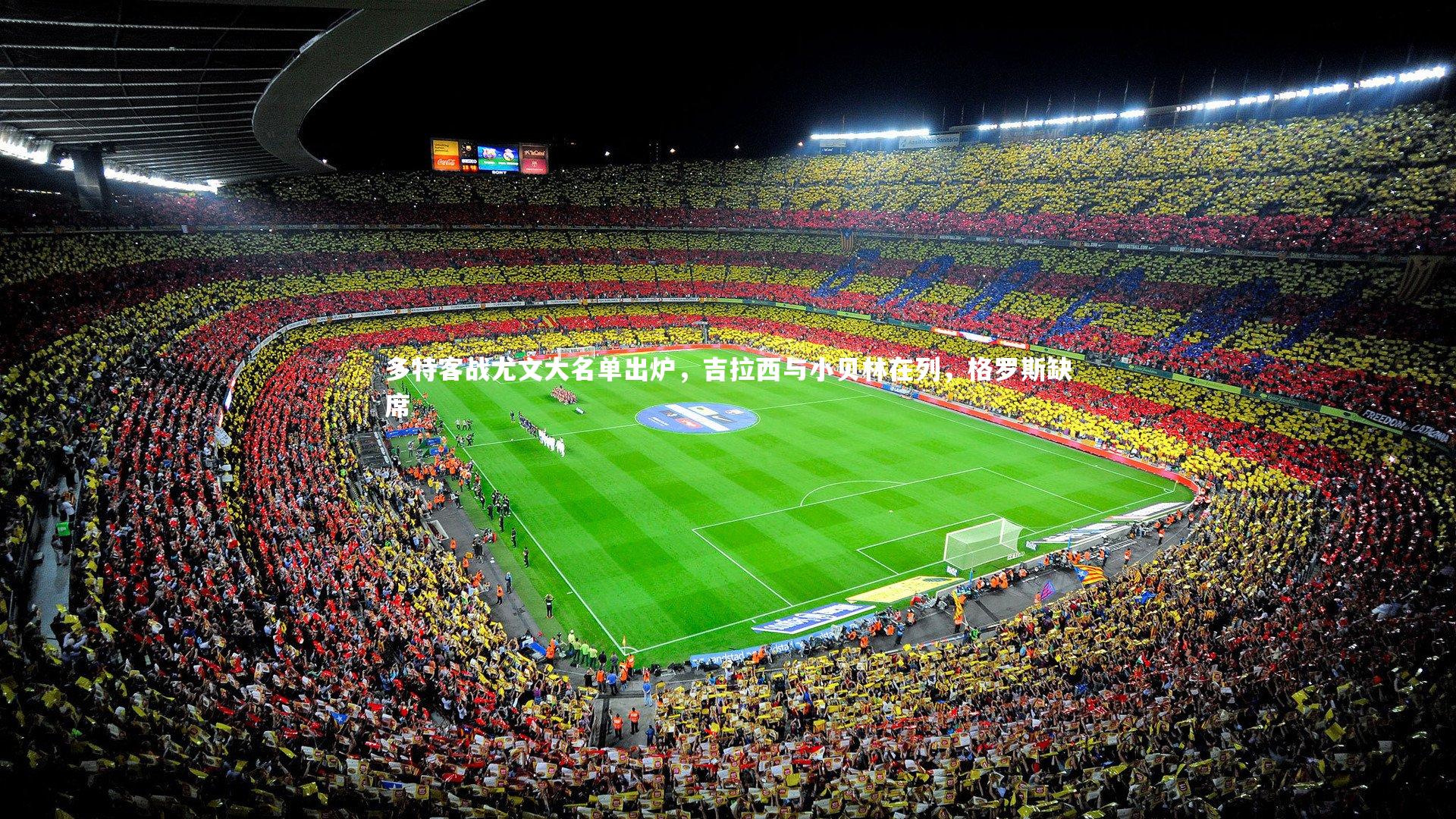 多特客战尤文大名单出炉，吉拉西与小贝林在列，格罗斯缺席