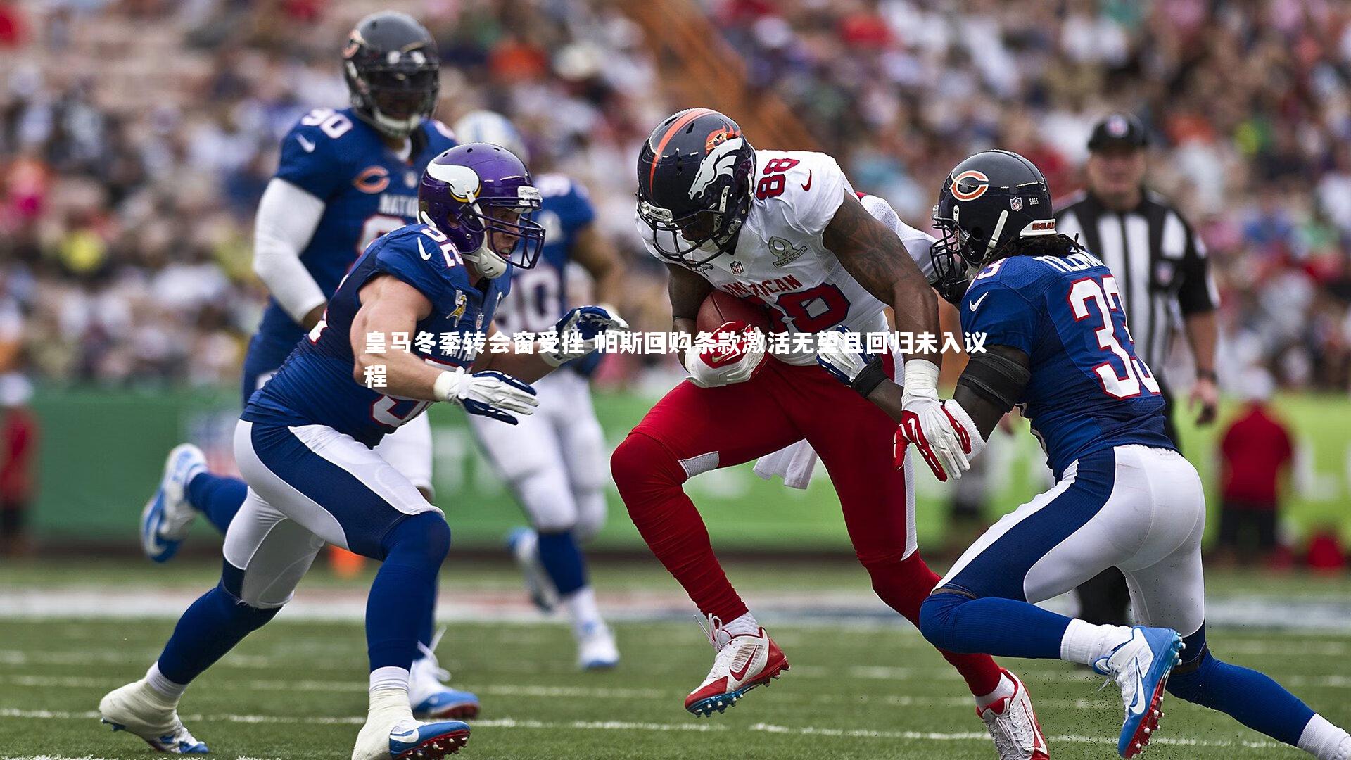 皇马冬季转会窗受挫 帕斯回购条款激活无望且回归未入议程