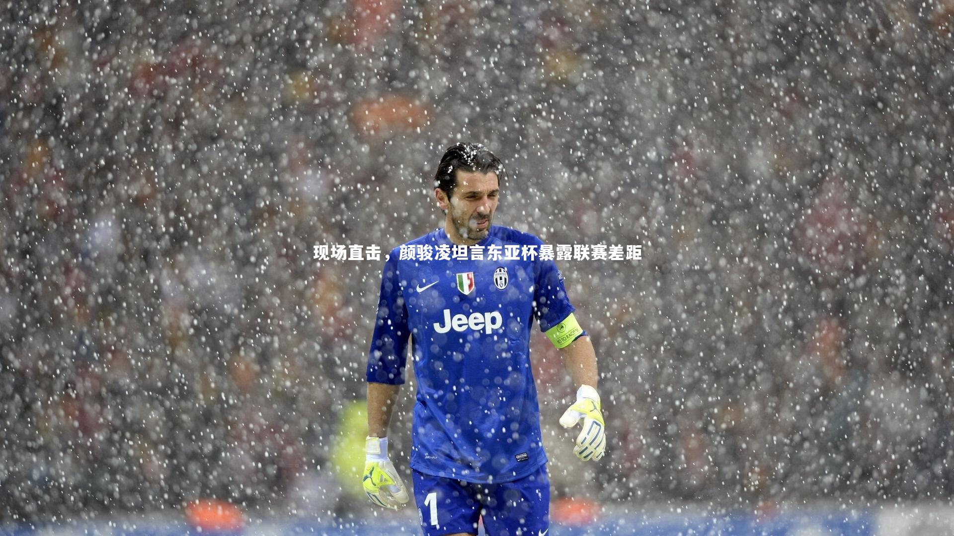 现场直击，颜骏凌坦言东亚杯暴露联赛差距