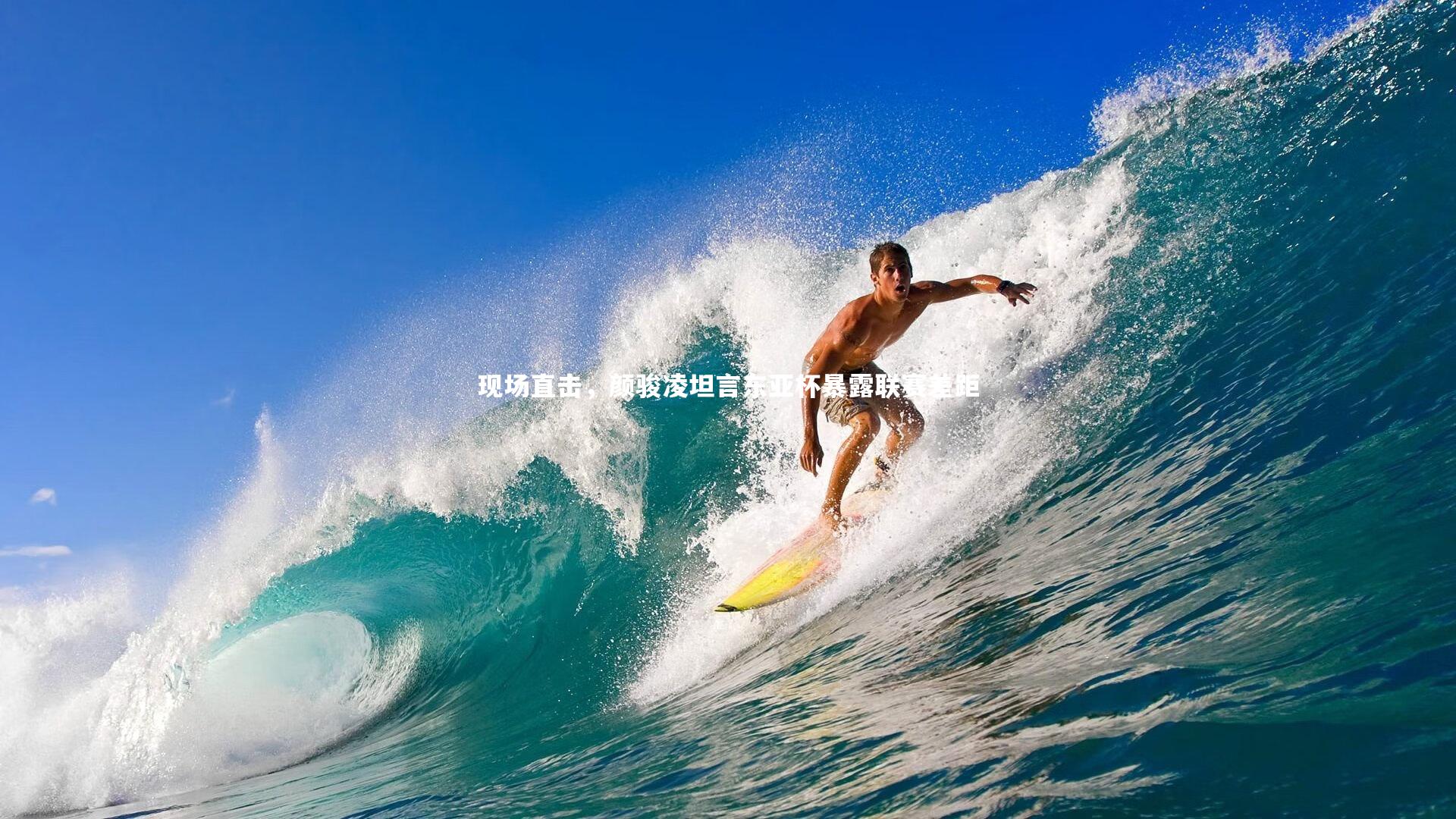 现场直击，颜骏凌坦言东亚杯暴露联赛差距