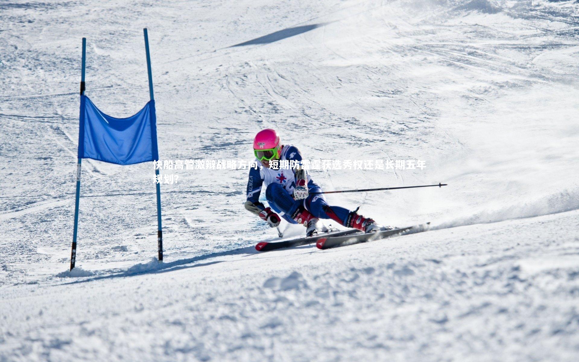 快船高管激辩战略方向，短期防雷霆获选秀权还是长期五年规划？