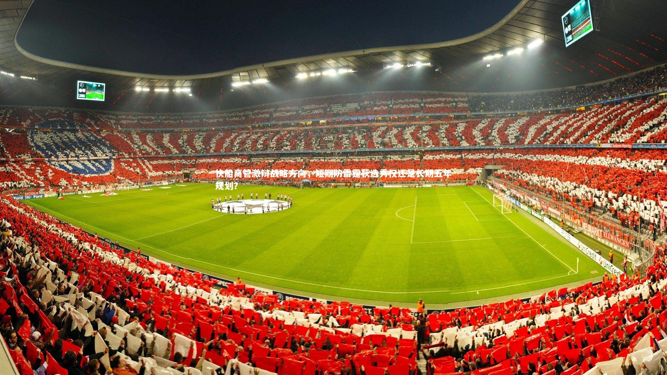 快船高管激辩战略方向，短期防雷霆获选秀权还是长期五年规划？