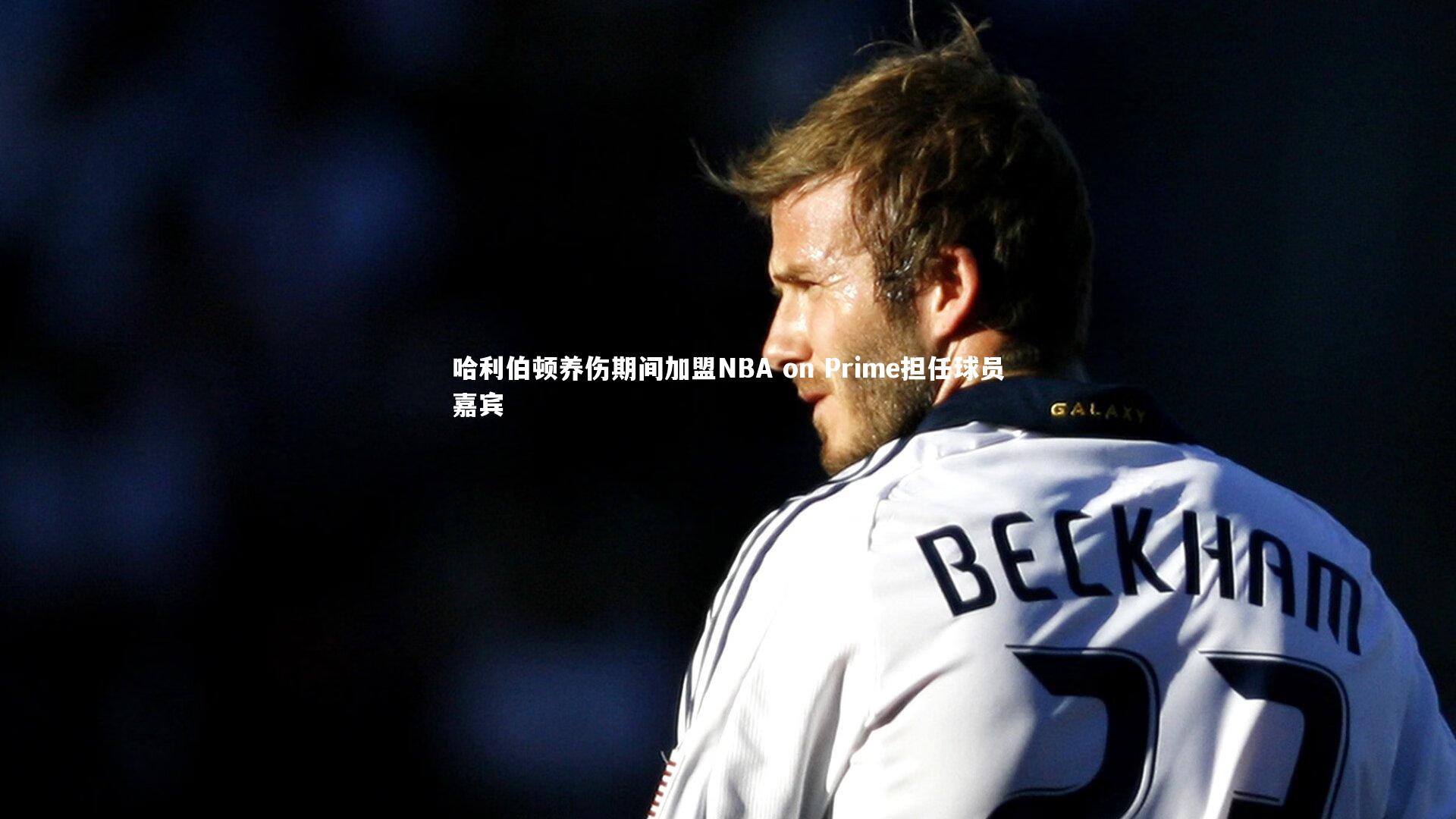 哈利伯顿养伤期间加盟NBA on Prime担任球员嘉宾