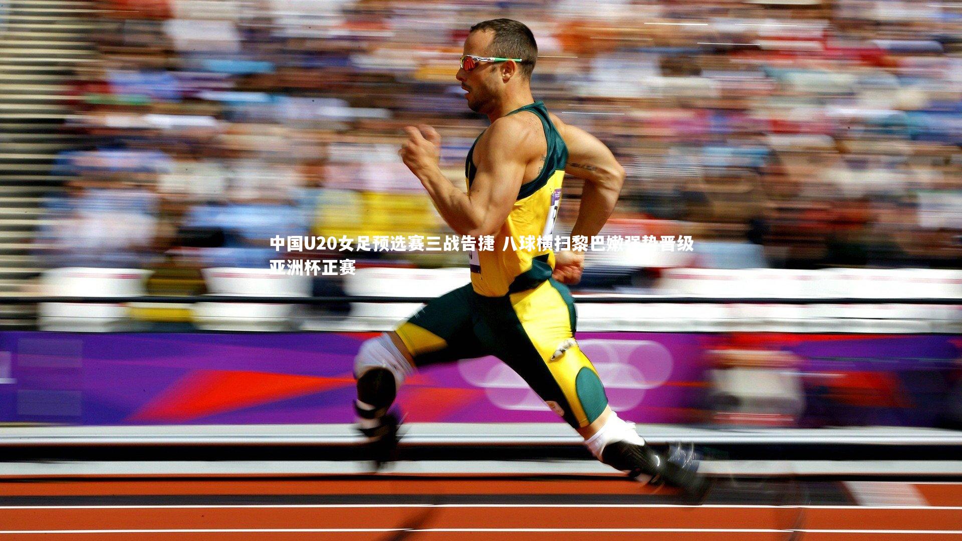 中国U20女足预选赛三战告捷 八球横扫黎巴嫩强势晋级亚洲杯正赛