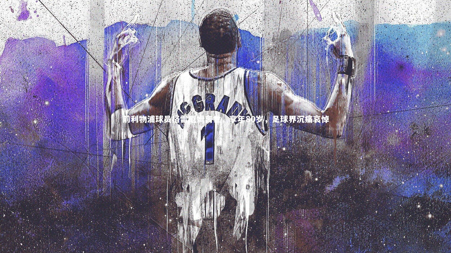 【b体育】前利物浦球员格雷厄姆离世，享年80岁，足球界沉痛哀悼