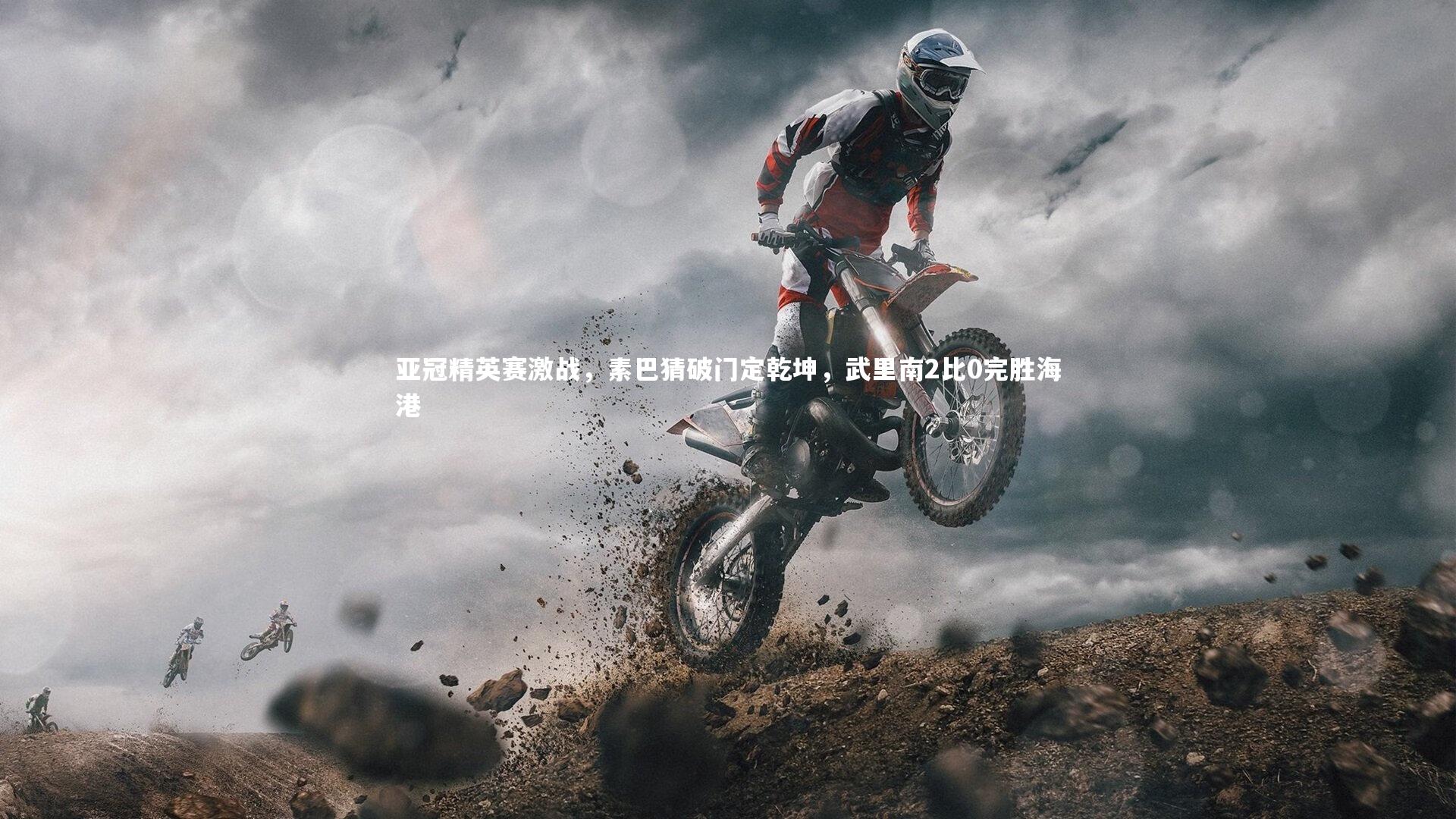 亚冠精英赛激战，素巴猜破门定乾坤，武里南2比0完胜海港