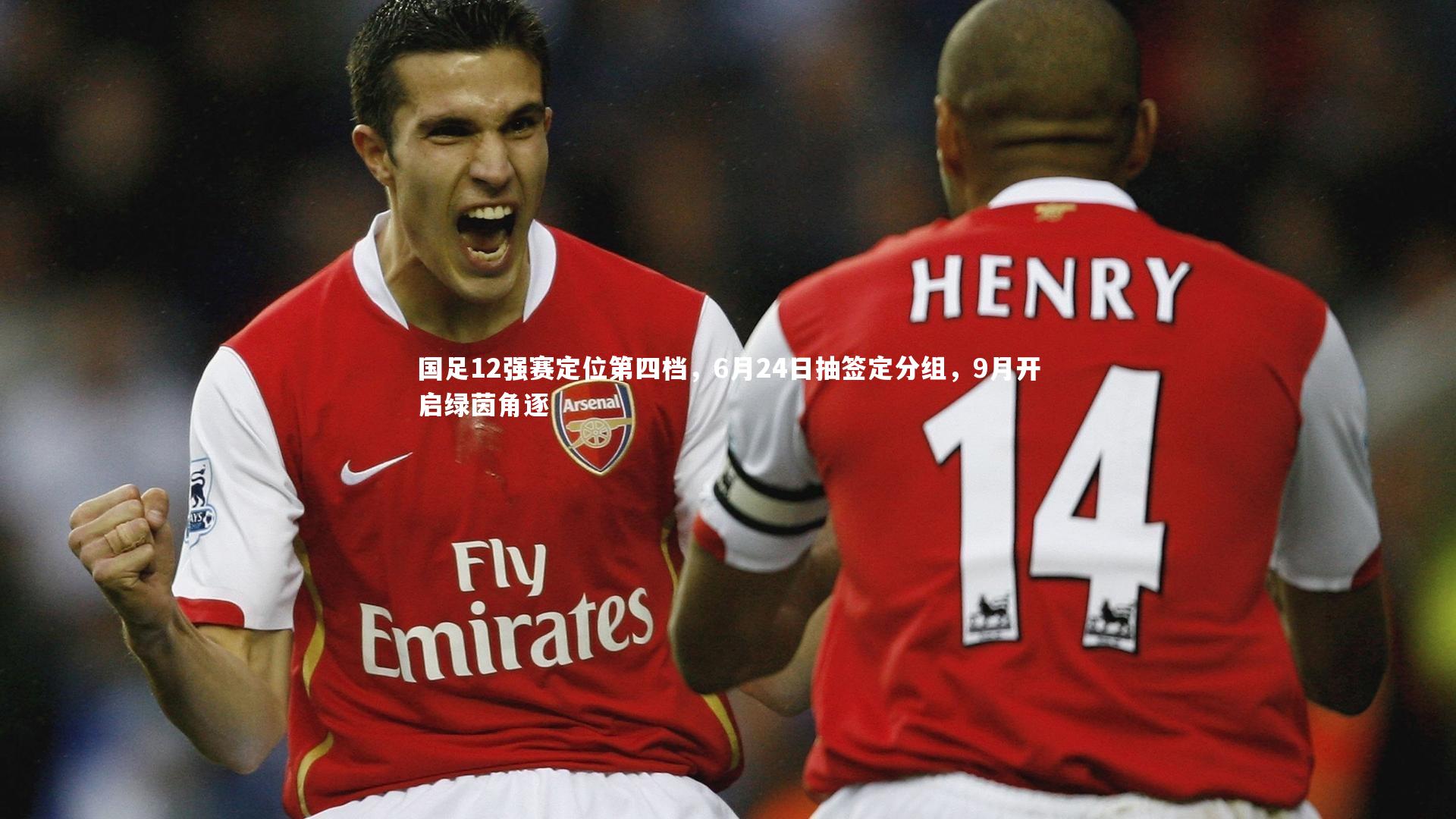 国足12强赛定位第四档，6月24日抽签定分组，9月开启绿茵角逐
