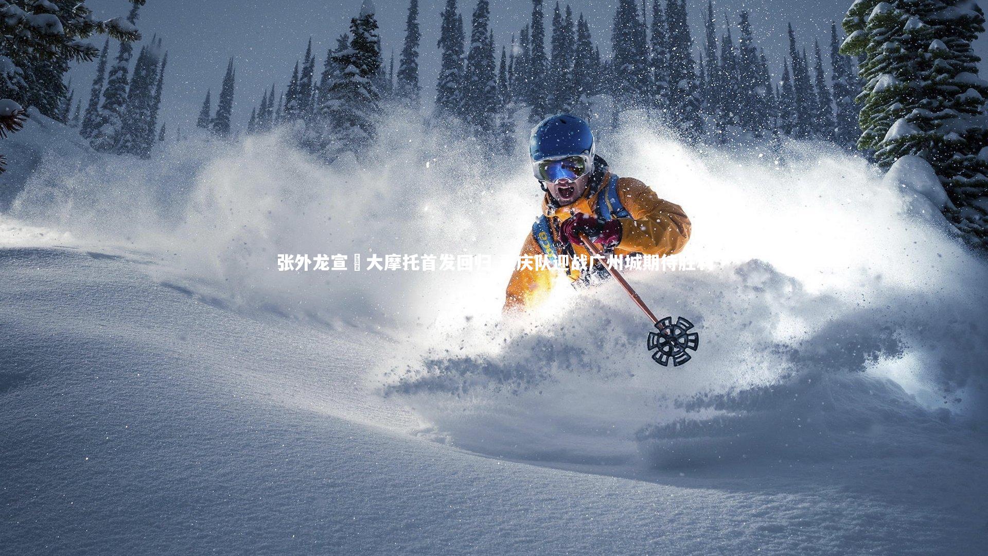 张外龙宣佈大摩托首发回归 重庆队迎战广州城期待胜利