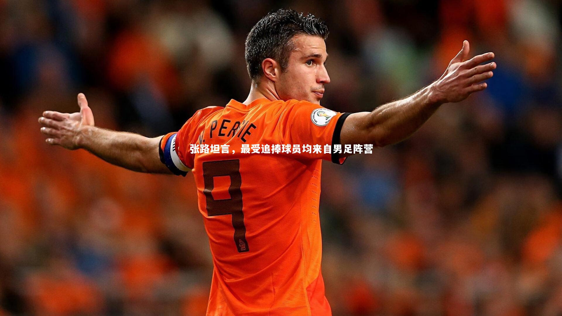 张路坦言，最受追捧球员均来自男足阵营