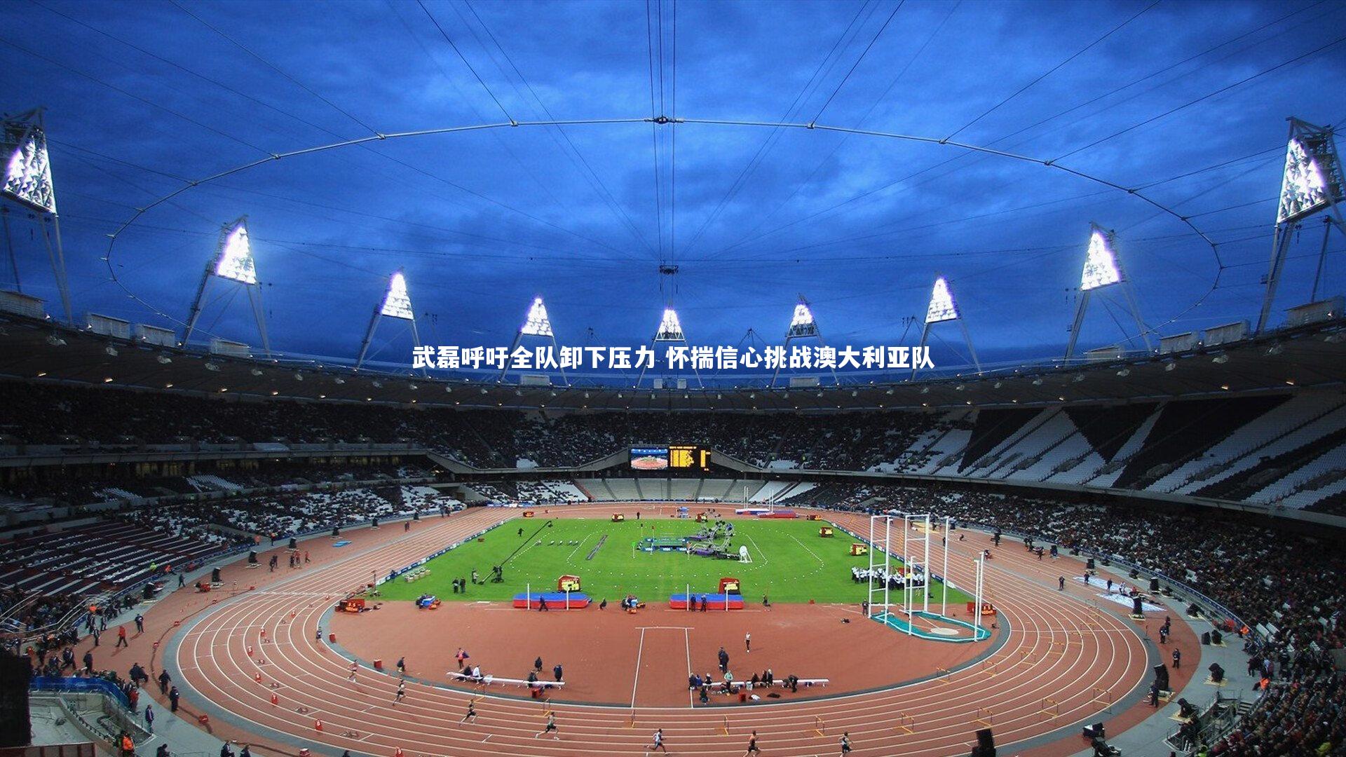 武磊呼吁全队卸下压力 怀揣信心挑战澳大利亚队