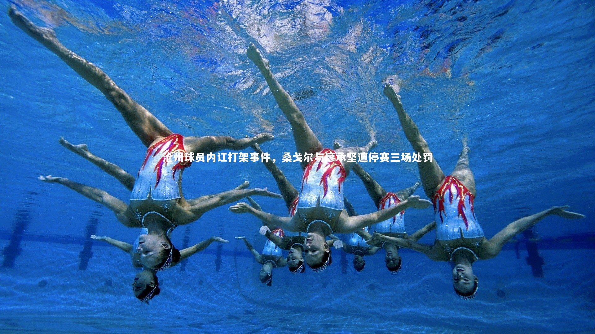 沧州球员内讧打架事件，桑戈尔与廖承坚遭停赛三场处罚
